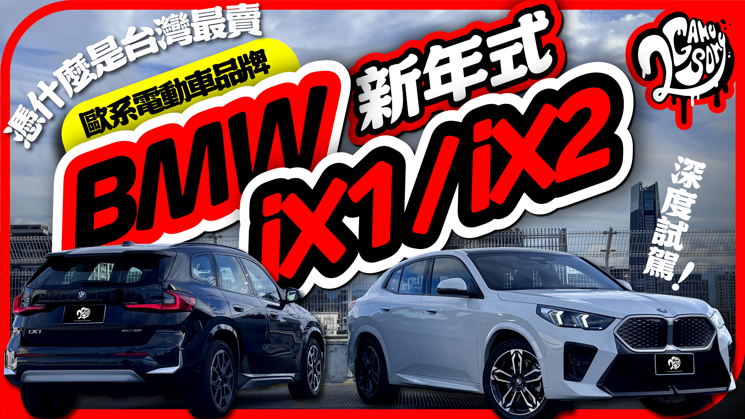BMW 憑什麼是台灣最賣歐系電動車品牌？新年式 iX1 / iX2 深度試駕！