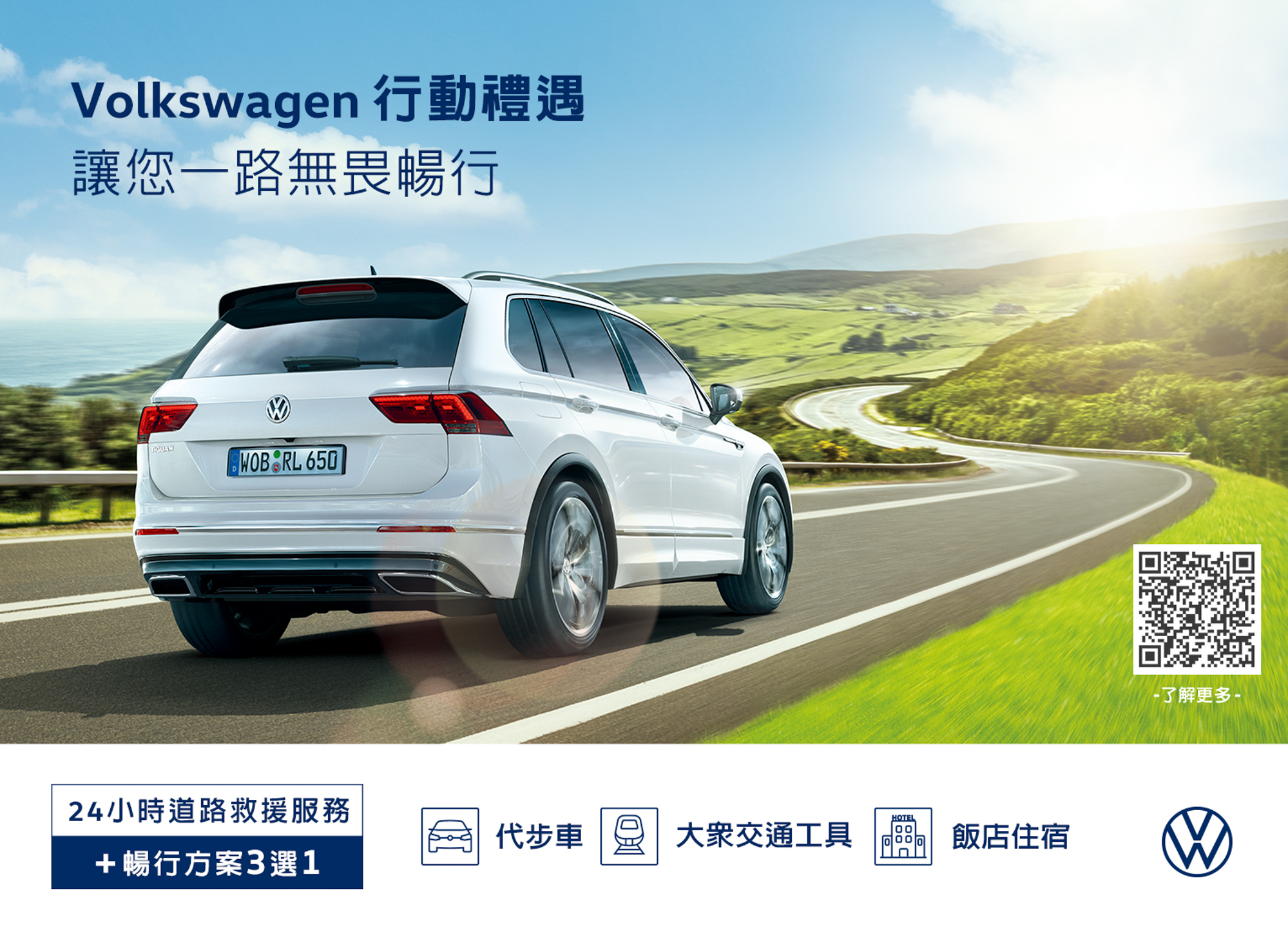 「Volkswagen 行動禮遇」提供車主申請免費 24 小時道路救援服務。