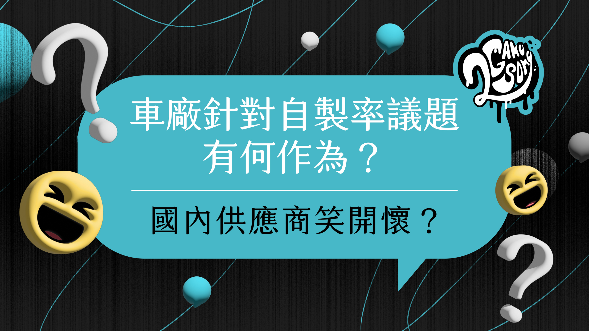 2GameSome 播客堂 EP16｜車廠針對自製率議題有何作為？國內供應商笑開懷？