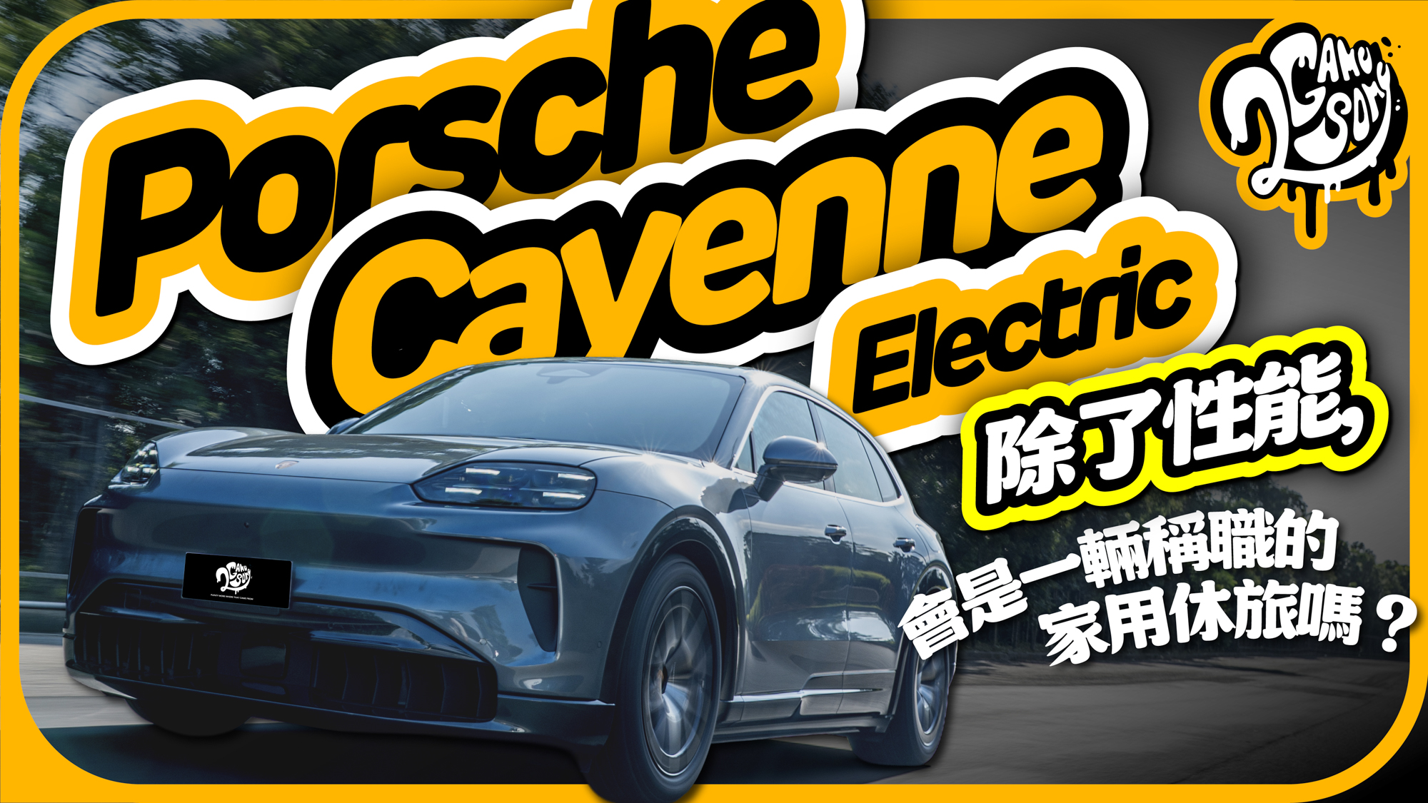 除了性能，Porsche Cayenne 會是一輛稱職的家庭休旅嗎？