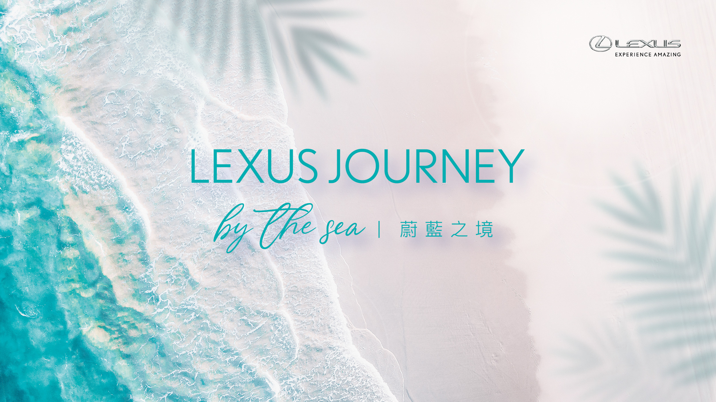 ▲ Lexus 推層峰車主旅遊活動 - Journey by the Sea 蔚藍之境 開放報名