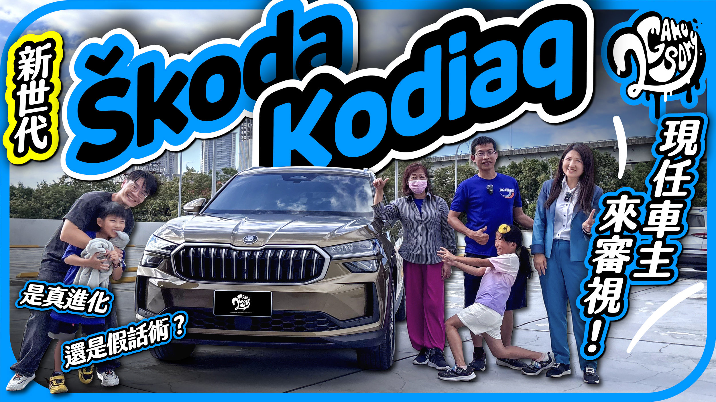 現任車主來審視！新世代 Škoda Kodiaq 是真進化還是假話術？