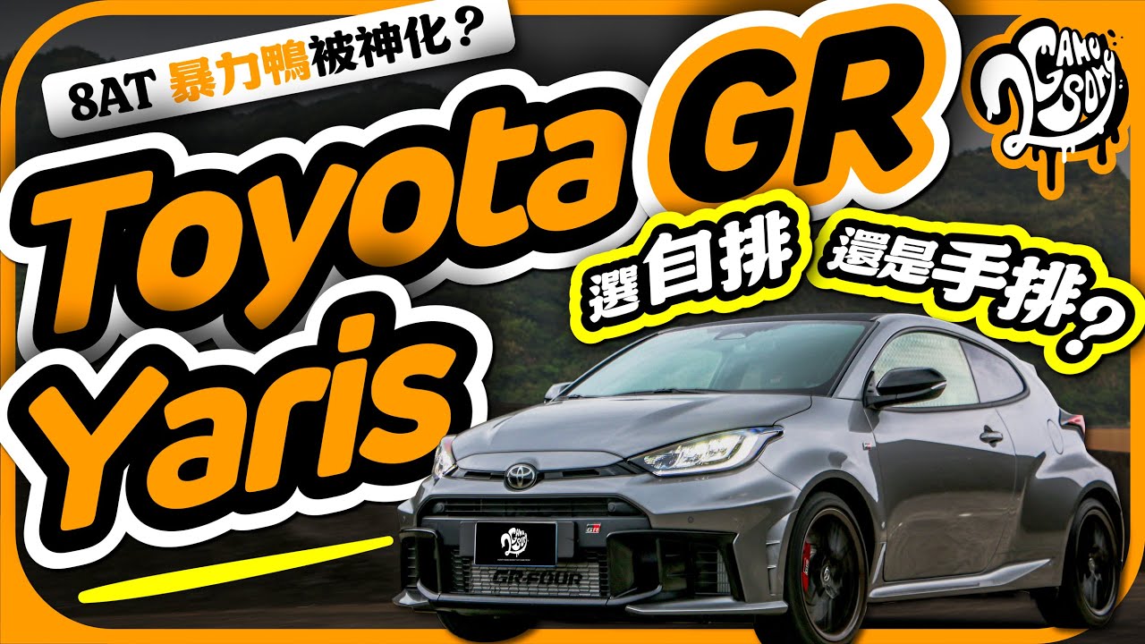 8AT 暴力鴨被神化？Toyota GR Yaris 選自排還是手排？