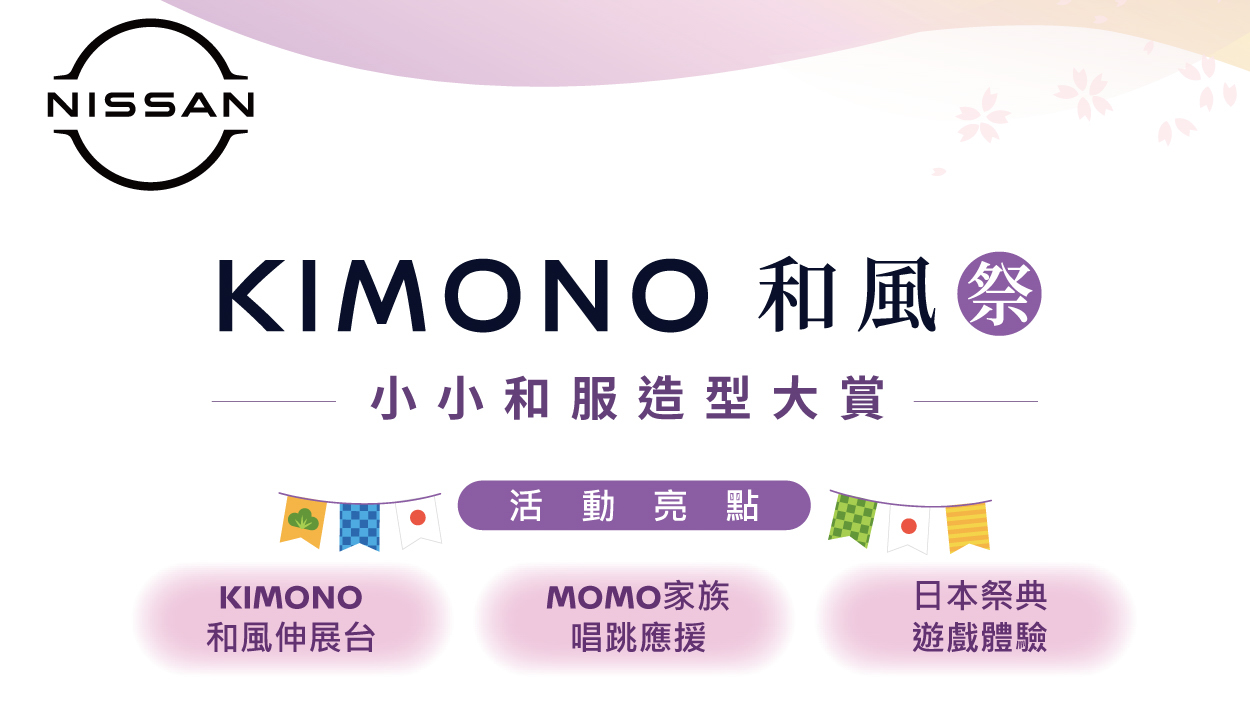 NISSAN 舉辦 KIMONO 和風祭 小小和服造型大賞