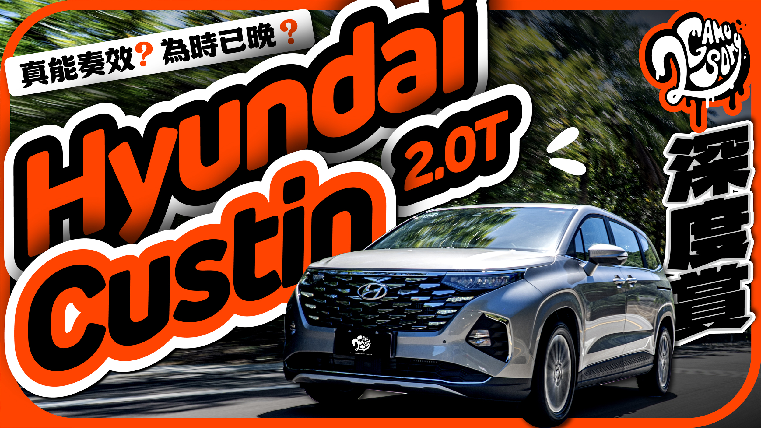Hyundai Custin 2.0T 大動力上場策略是真能奏效？還是為時已晚？