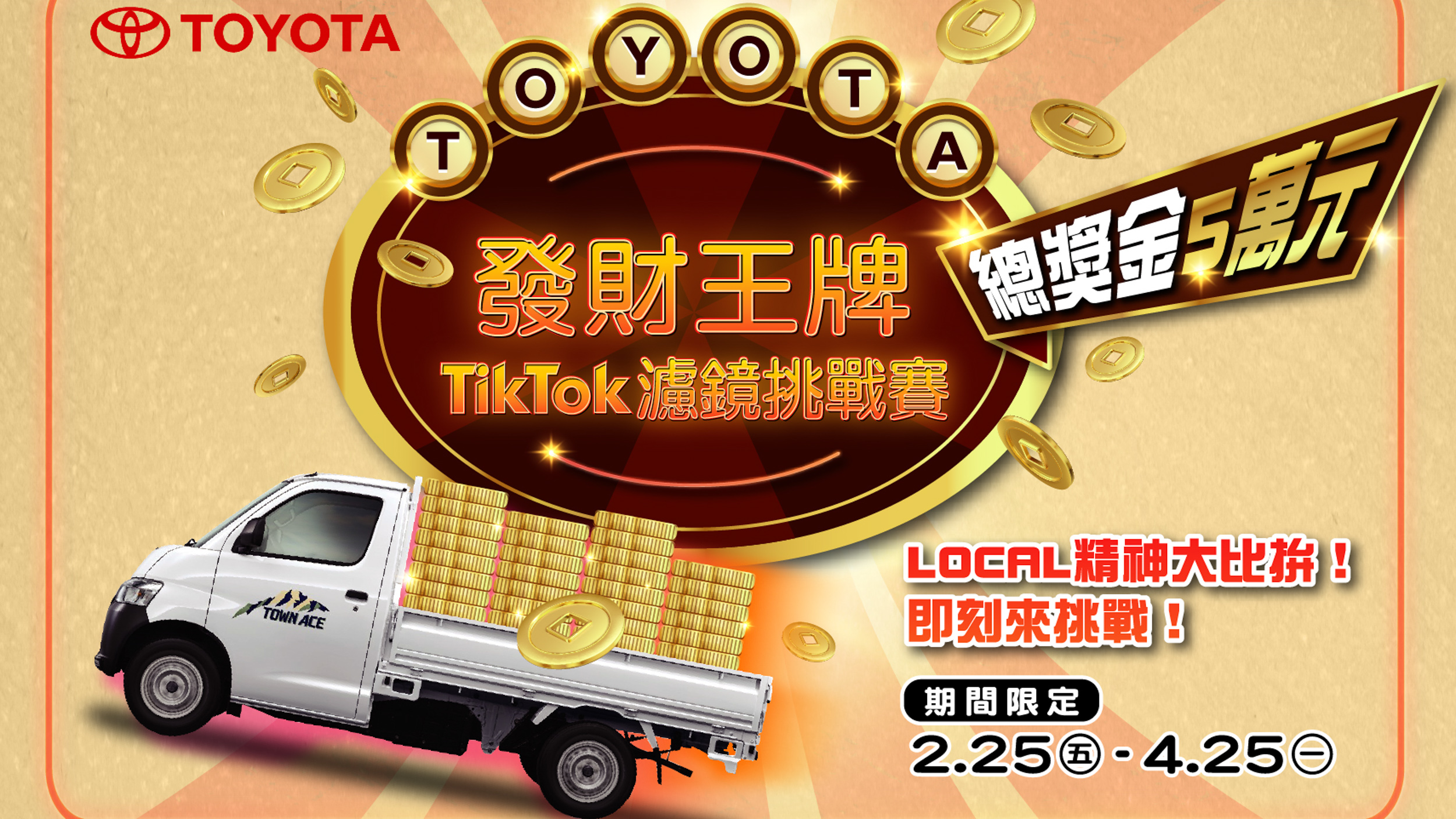 Toyota 發財王牌 TikTok 濾鏡挑戰賽！總獎金 5 萬元