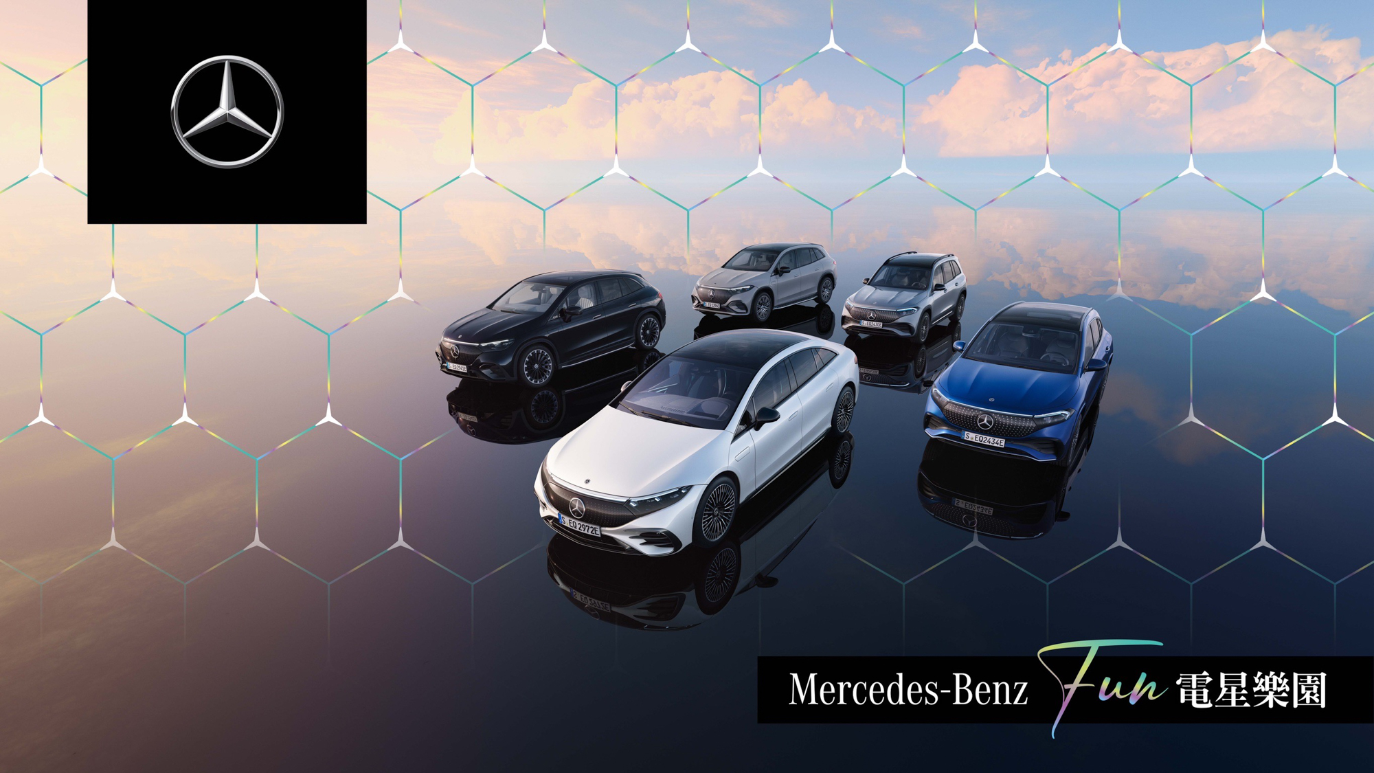台灣賓士打造「Mercedes-Benz FUN 電星樂園」！體驗純電車及豪華科技