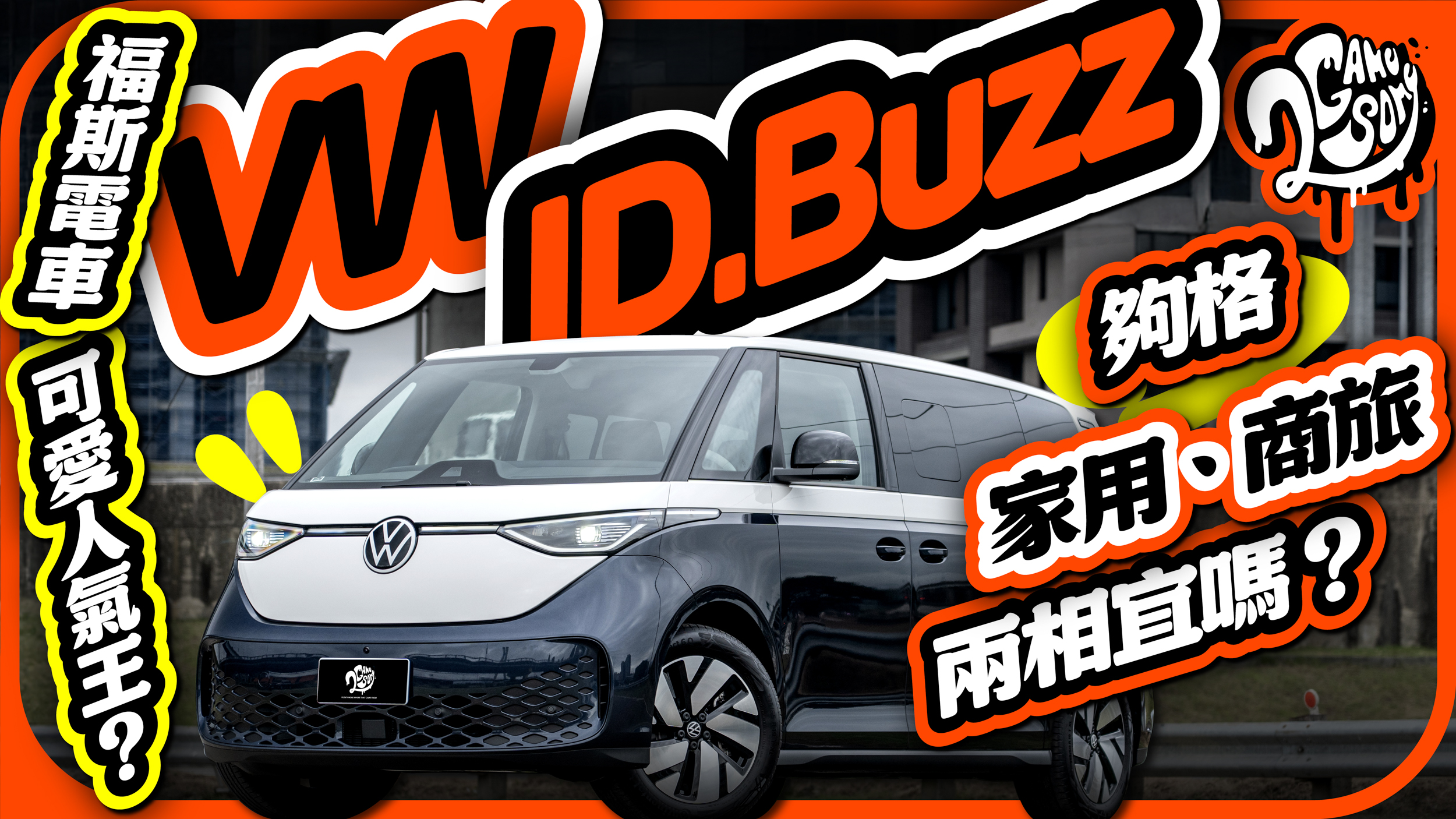 福斯電車可愛人氣王？Volkswagen ID.Buzz 夠格家用、商旅兩相宜嗎？