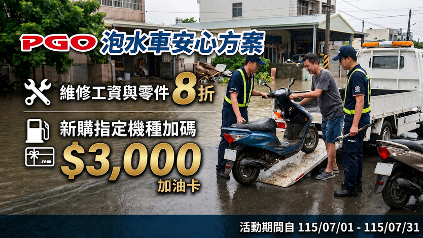 PGO 推泡水車維修零件享 8 折