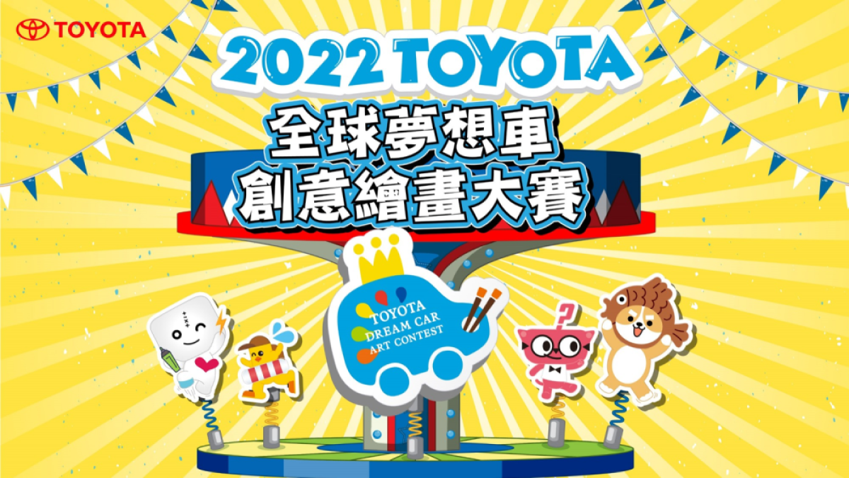 ▲ Toyota 全球夢想車創意繪畫大賽徵件起跑！最高獎金 15,000 美元