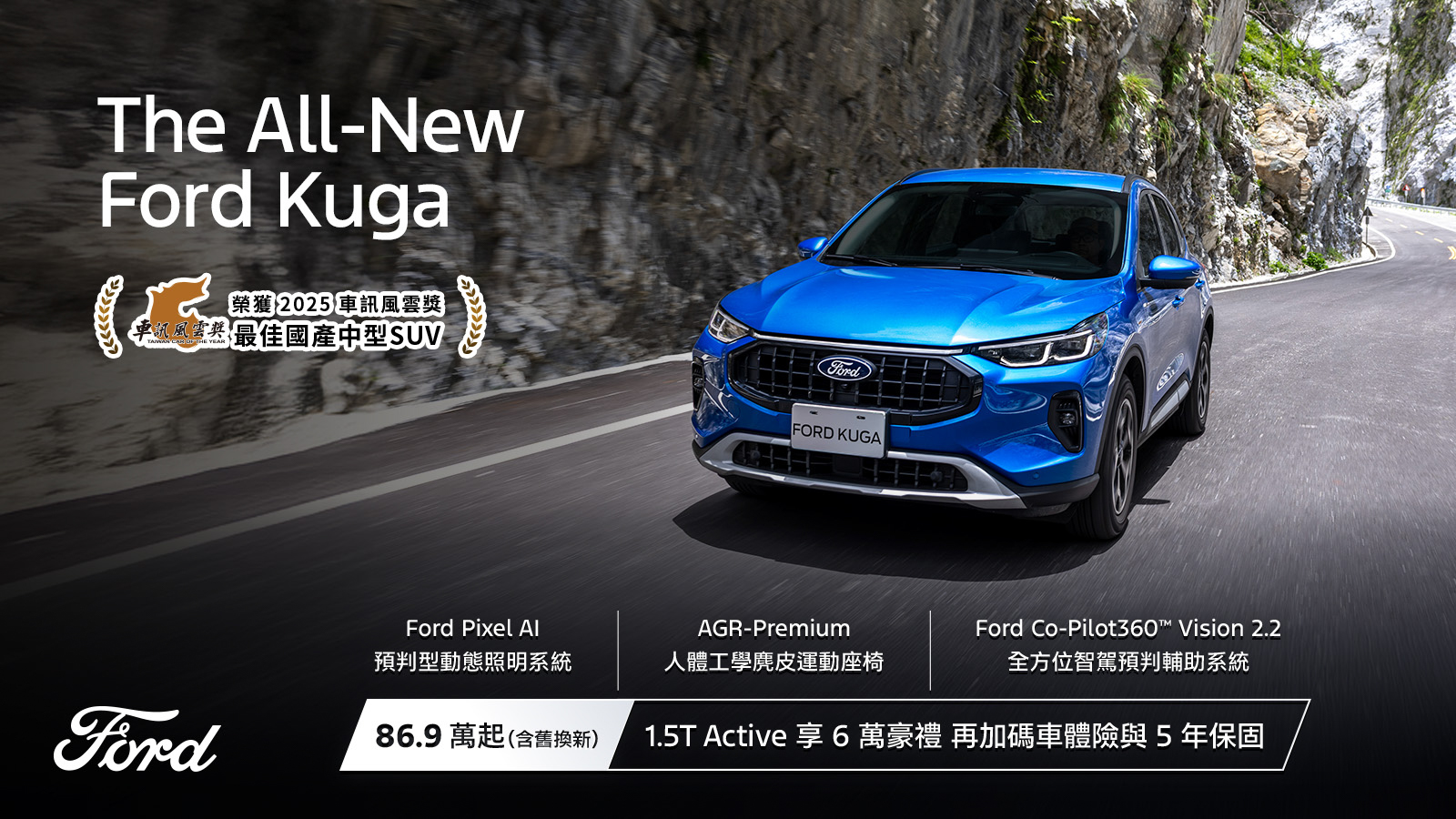 入主 Ford Kuga 1.5T Active送車體險與原廠保固享 6 萬豪禮