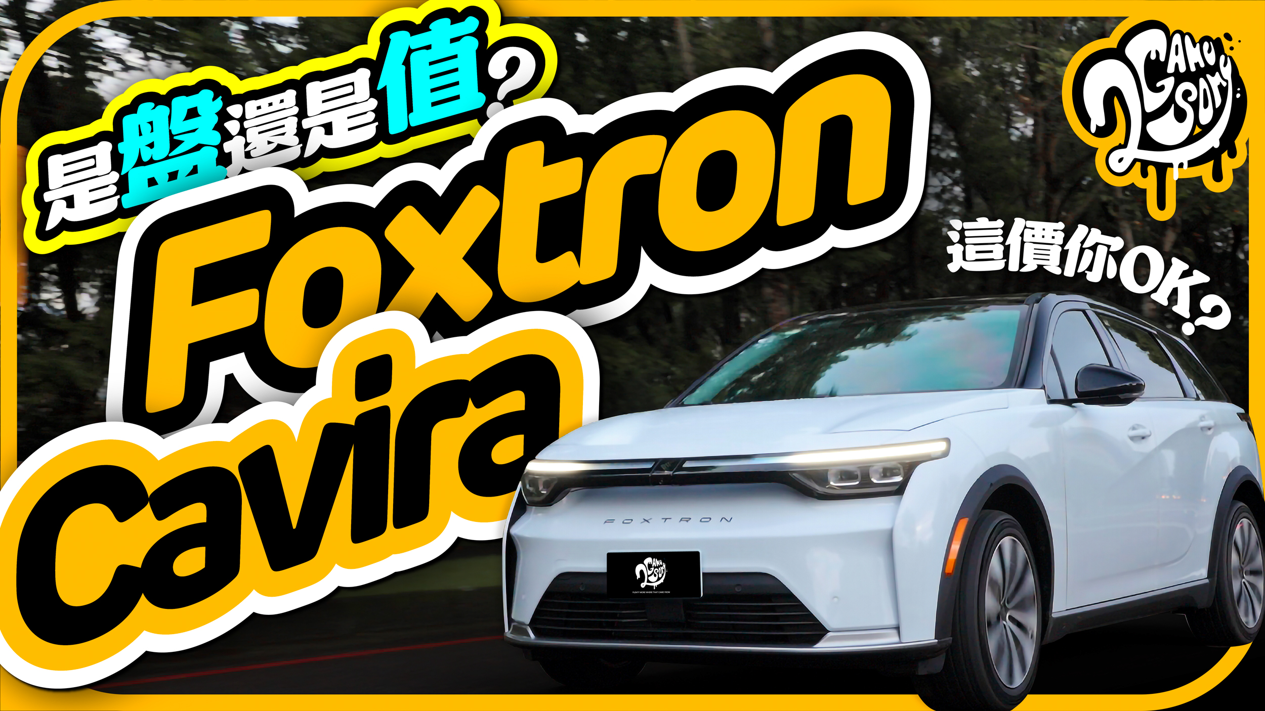 是「盤」還是「值」？Foxtron Cavira 這價你 ok？