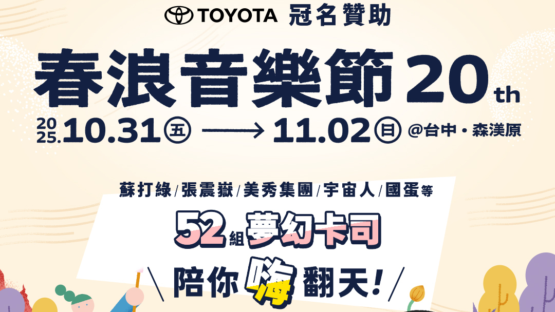 Toyota 冠名贊助 2025 春浪音樂節