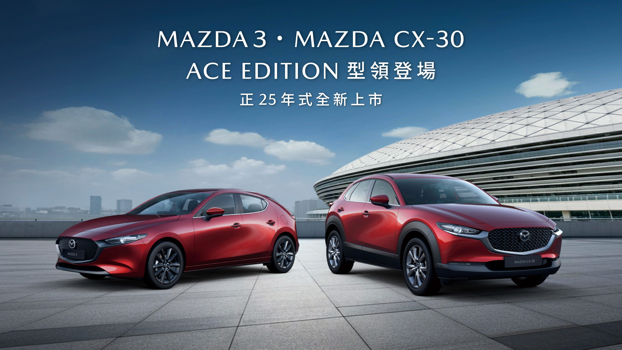 Mazda3/ CX-30 新推 Ace Edition 車型 88.8 萬起！邀投手徐若熙代言加持