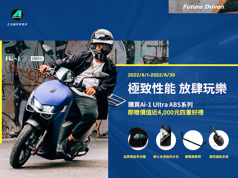 6月30日前購買Ai-1 Ultra ABS系列車款,即贈總價值近4,000元四重好禮。