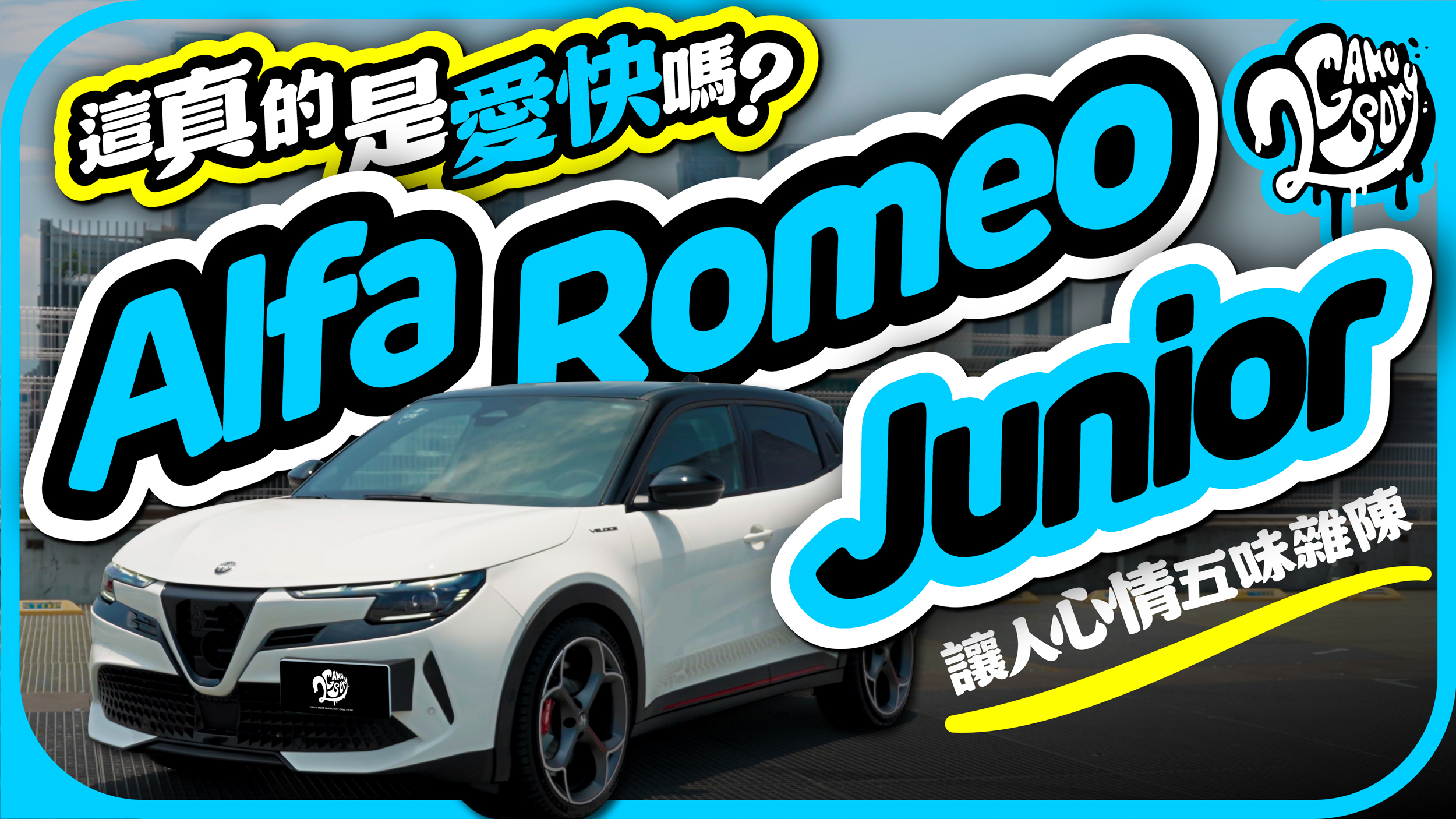 這真的是愛快嗎？Alfa Romeo Junior 讓人心情五味雜陳？
