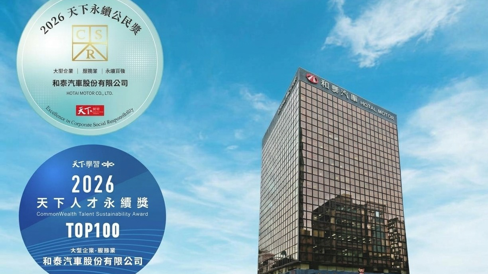 和泰汽車連續12年榮獲天下永續公民獎