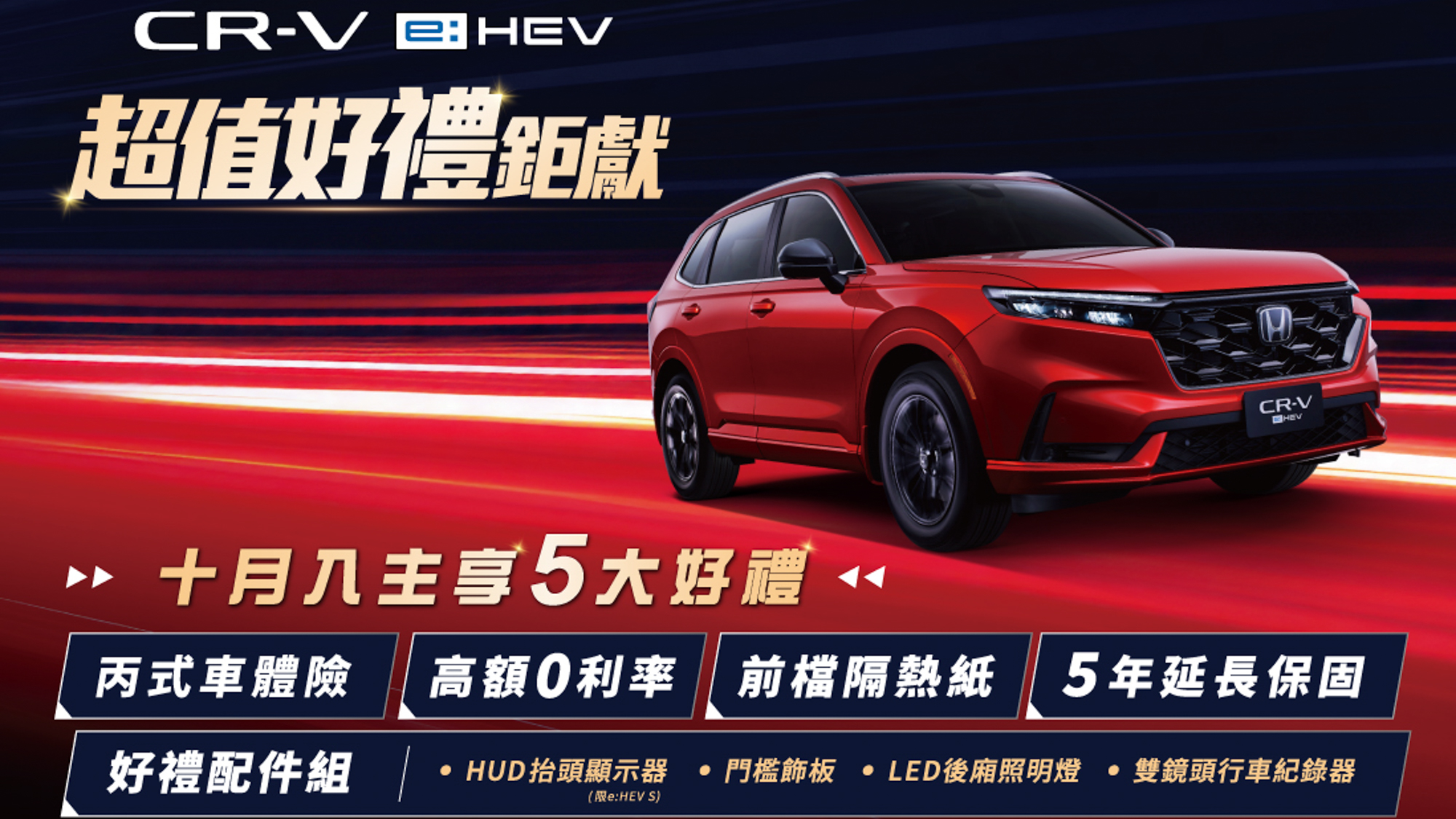 Honda CR-V e:HEV 超值專案實施中！本月入主尊享 5 大好禮