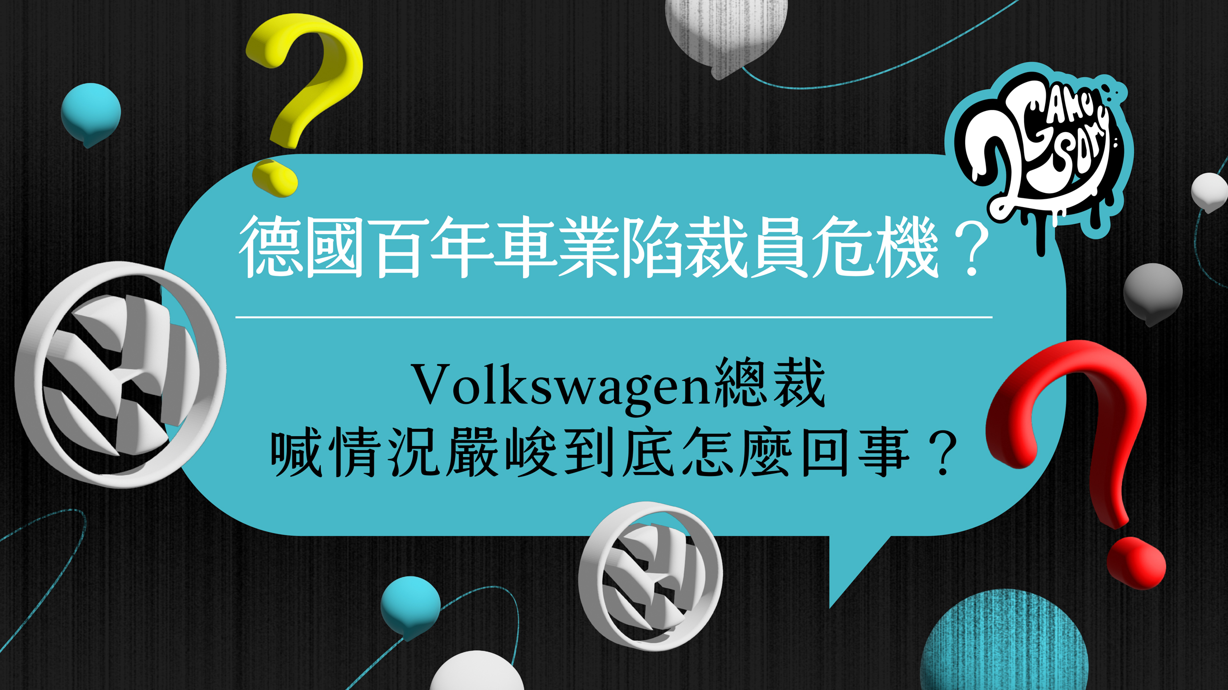 2GameSome 播客堂 EP17｜德國百年車業陷裁員危機？Volkswagen 總裁喊情況嚴峻到底怎麼回事？