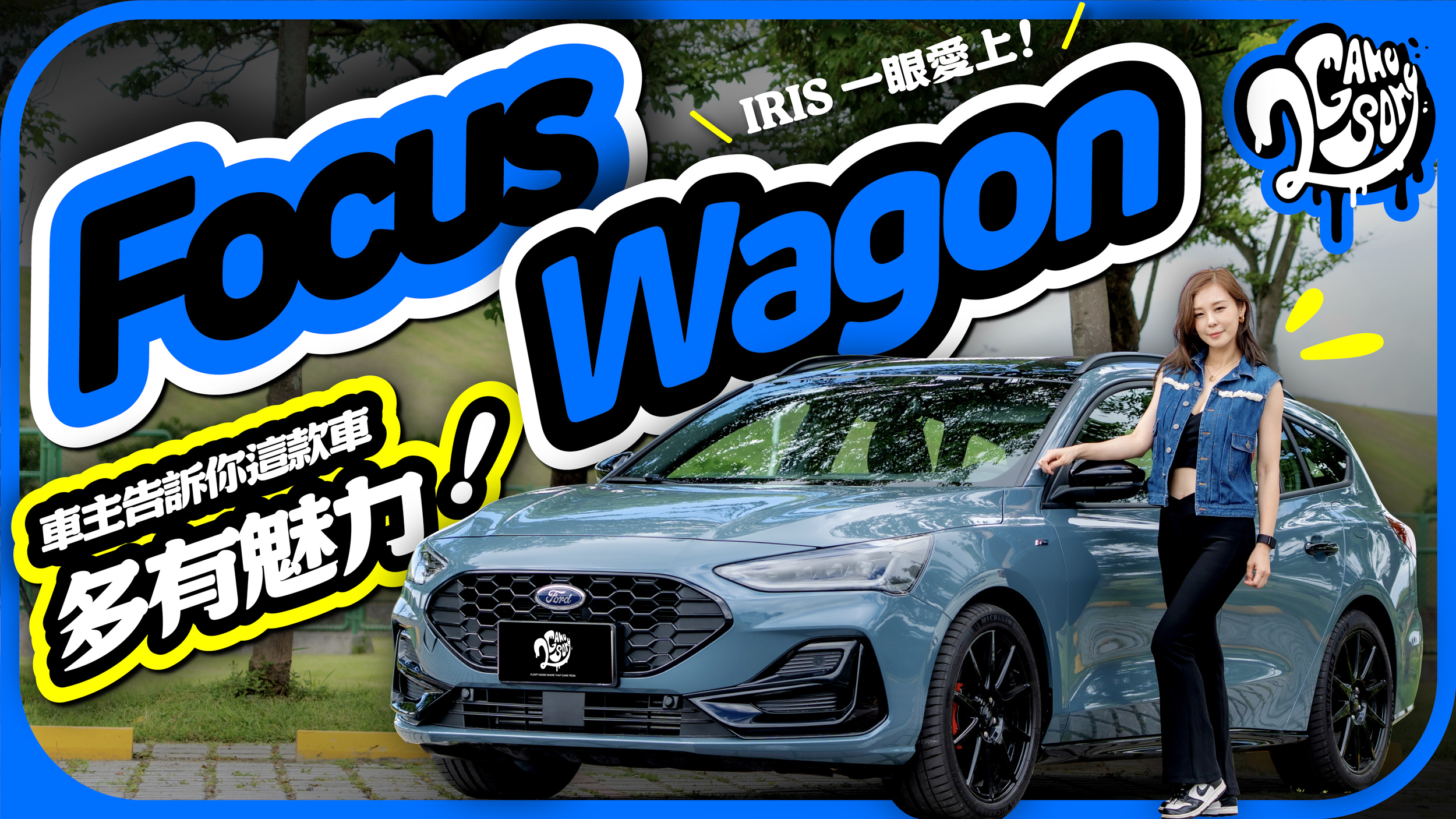 IRIS 一眼愛上！身為車主告訴你熱銷爆棚的 New Ford Focus Wagon 多有魅力！