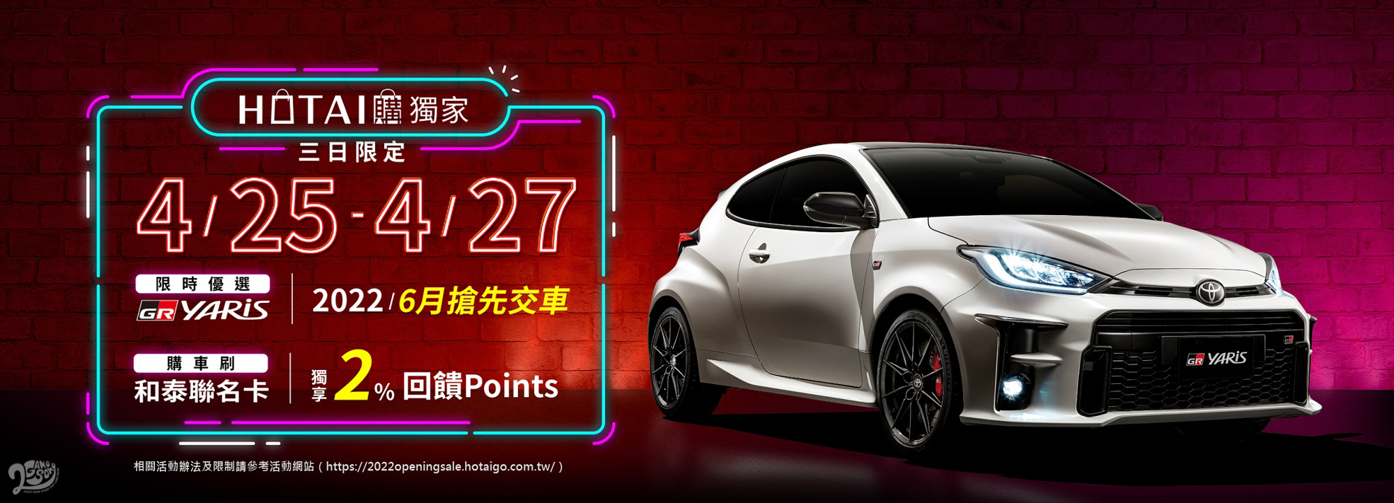 「HOTAI 購」歡慶開台推出「激殺三重奏」,可獨家抽 TOYOTA GR Yaris 交車資格, 更有每週限量破盤商品優惠及消費抽和泰 Points 200 點的優惠活動。