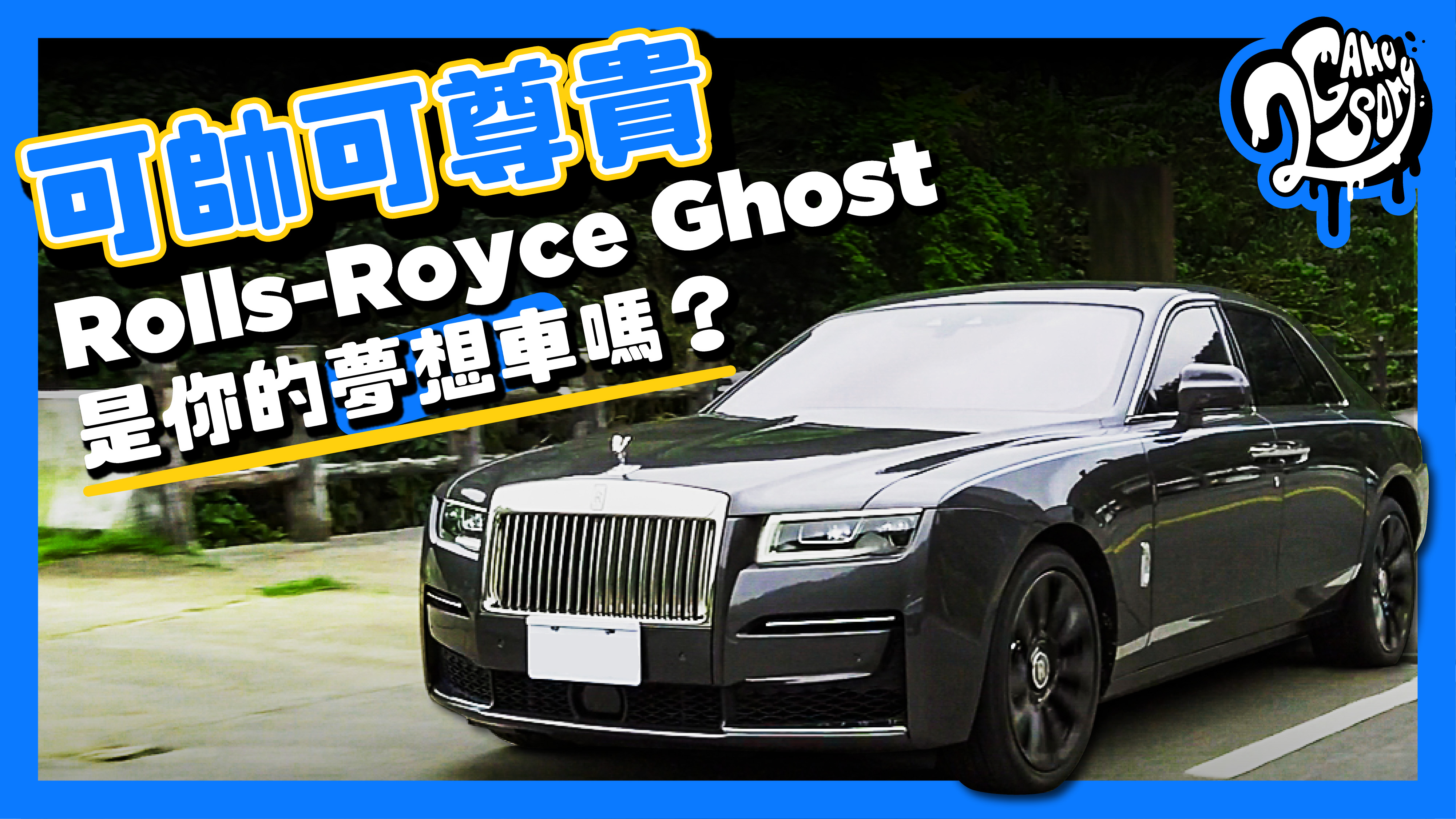 可帥可尊貴，2021 Rolls Royce Ghost 是你的夢想車嗎？