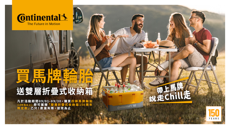 德國馬牌集團成立150周年,買就送限量摺疊箱。