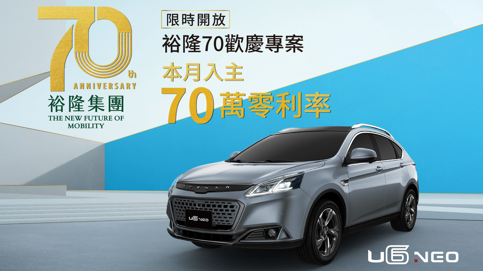 慶裕隆 70 年 Luxgen 全車系 70 萬零利率優惠