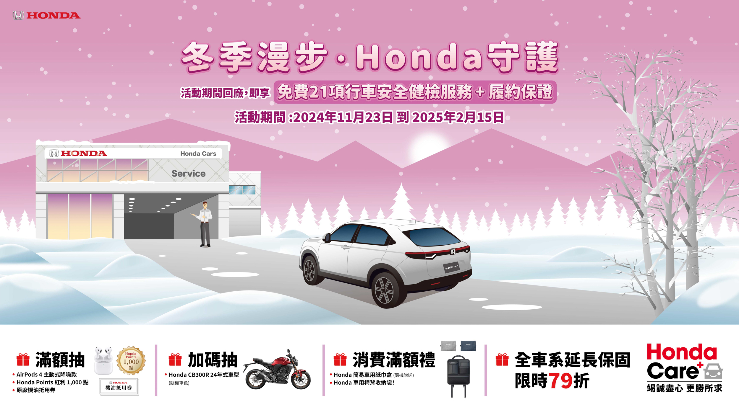 Honda Care + 21 項行車安全健檢優惠活動實施中