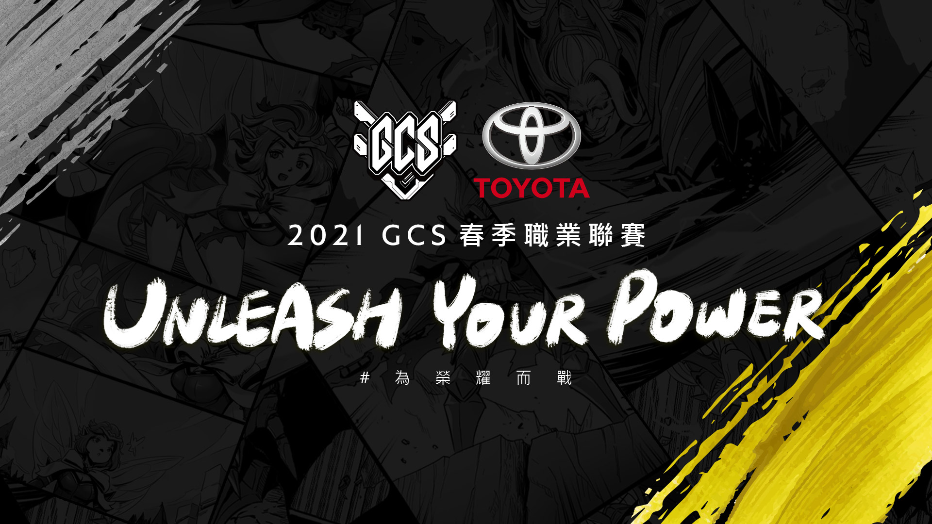 Toyota x Garena傳說對決 GCS 春季聯賽開賽