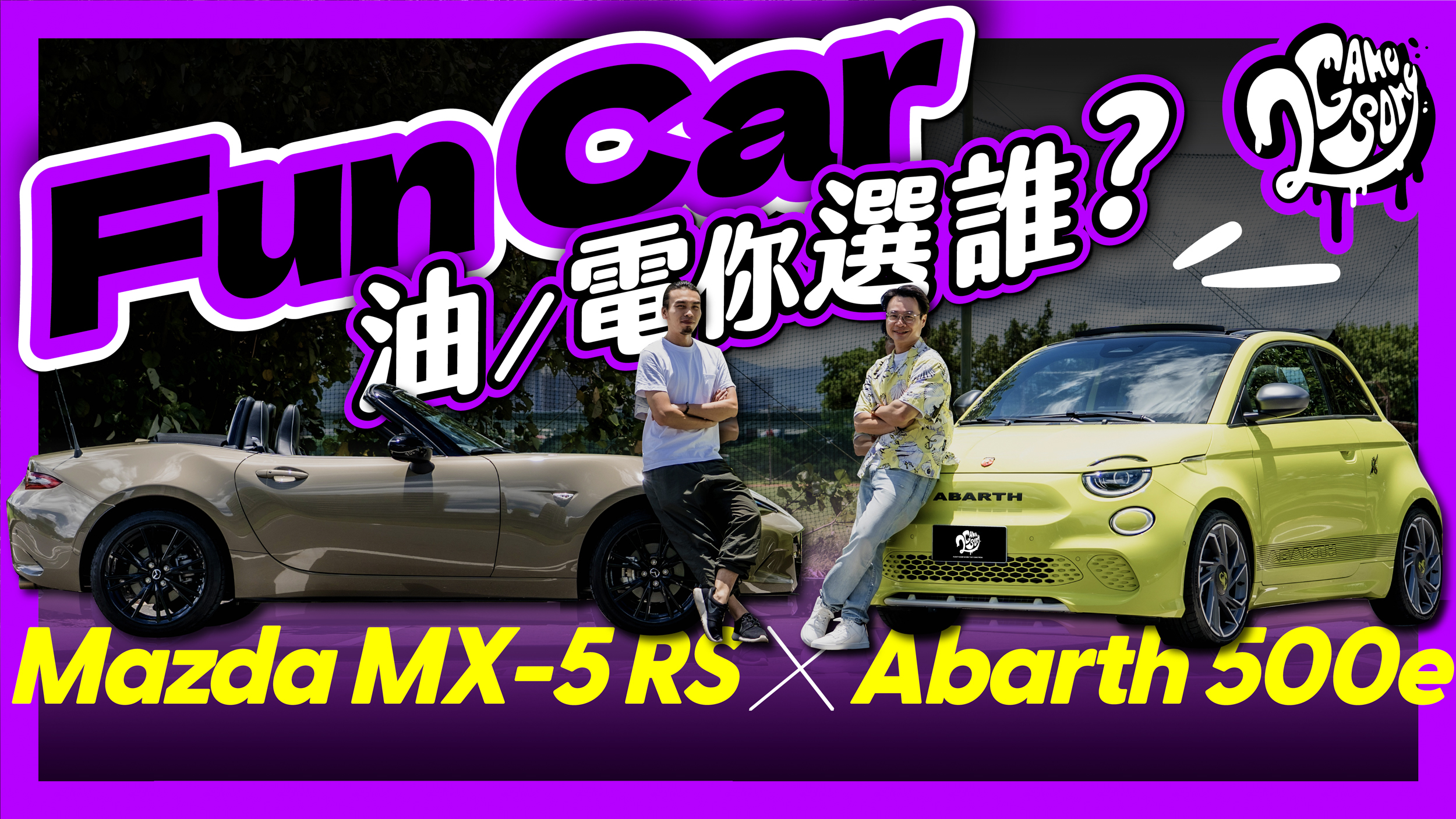 Fun Car 選擇題！Abarth 500e、Mazda MX-5 RS 讓汽車模型專家 Fred 陷選擇地獄？