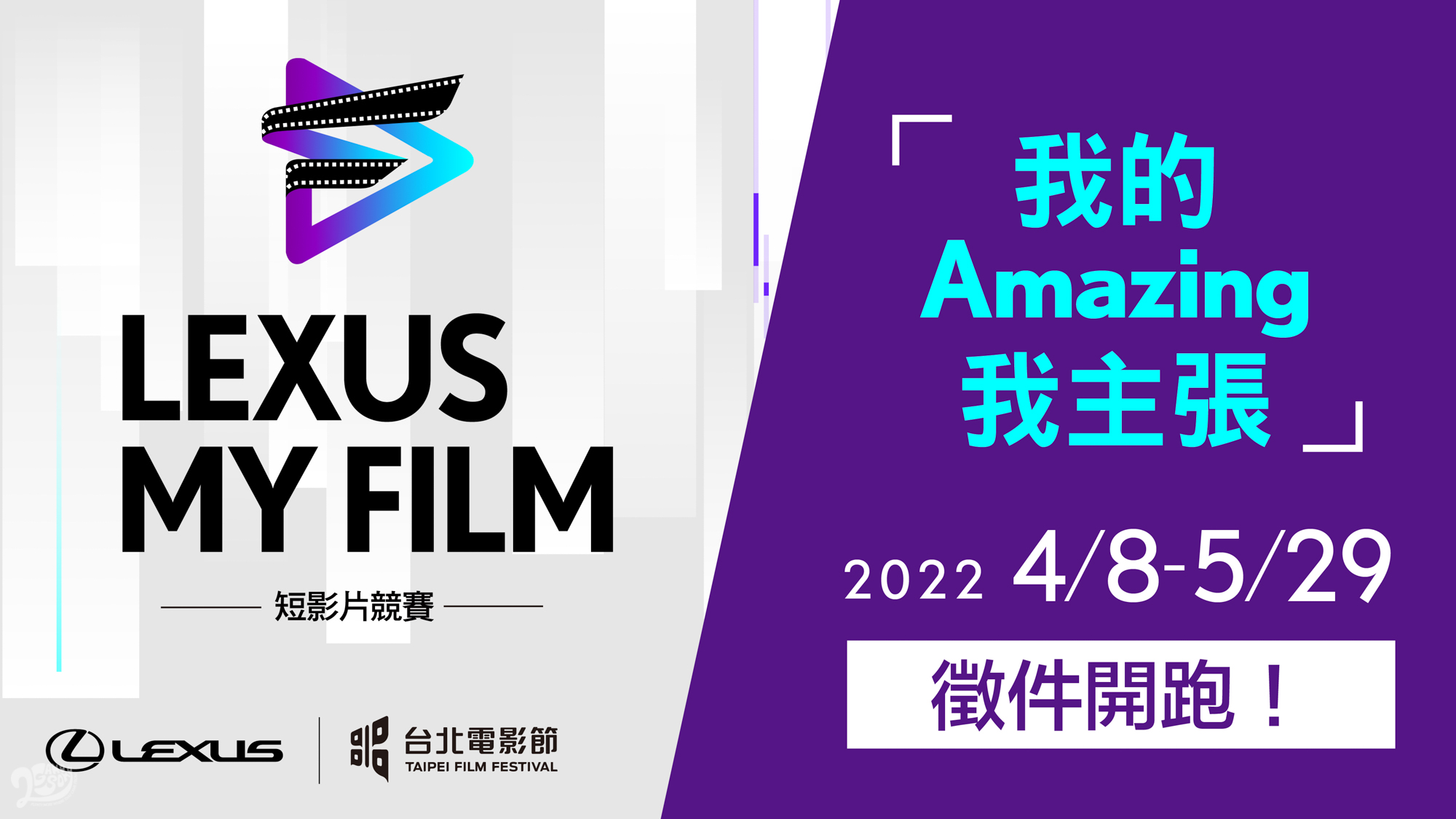 2022 LEXUS MY FILM 短影片競賽徵件起跑！