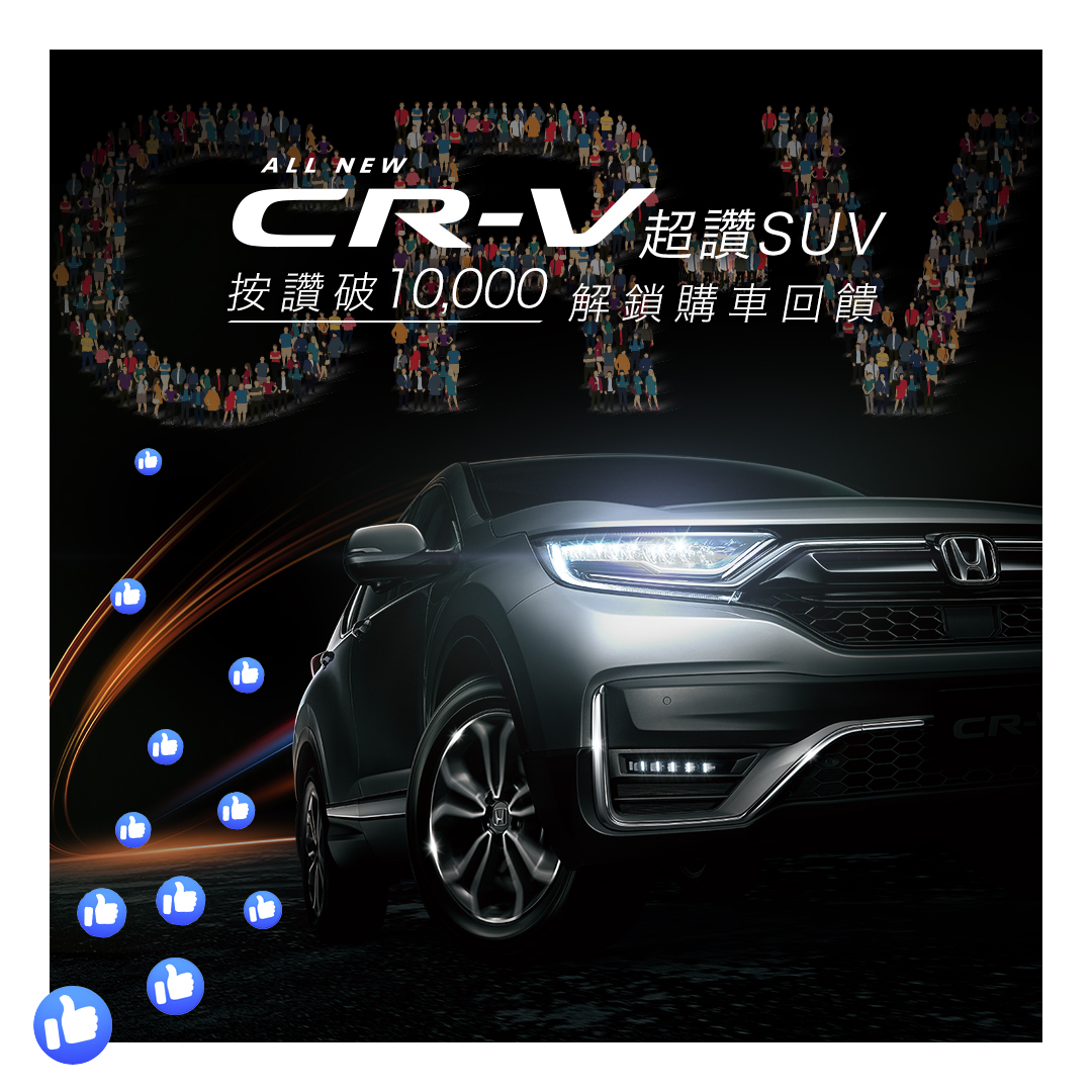 CR-V 按讚破 10000 解鎖購車回饋。