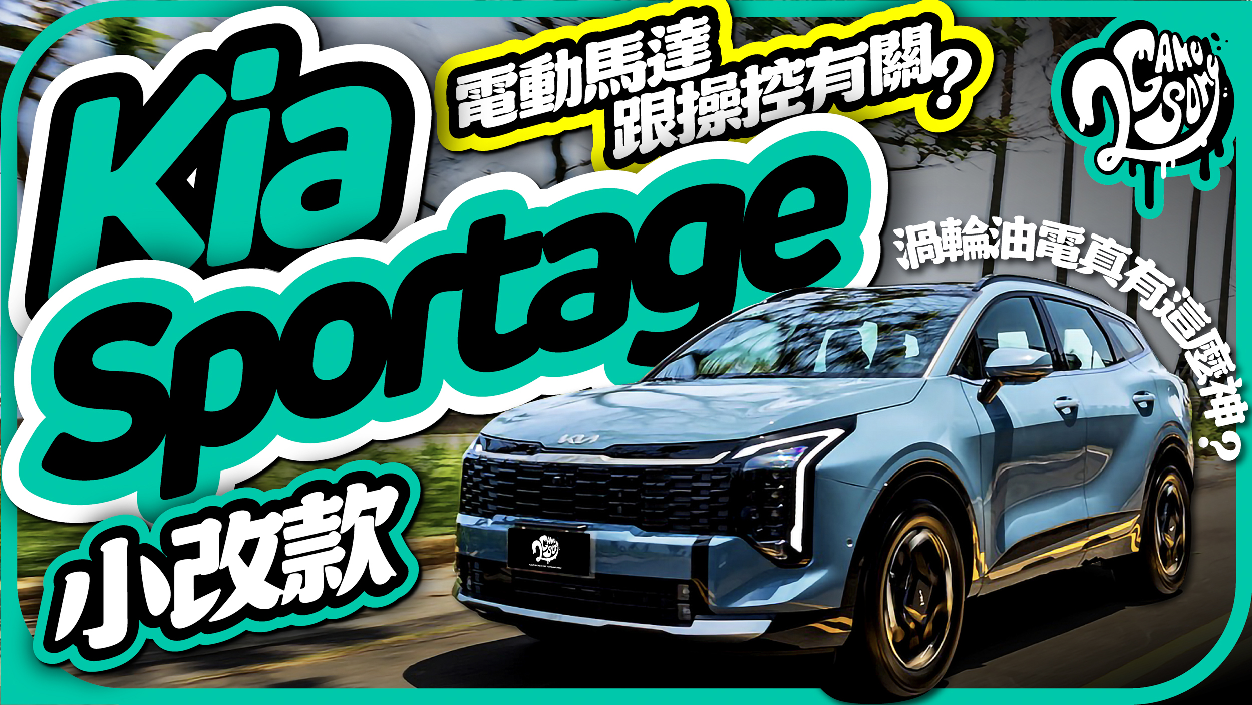 電動馬達跟操控有關？小改款 Kia Sportage 渦輪油電真有這麼神？
