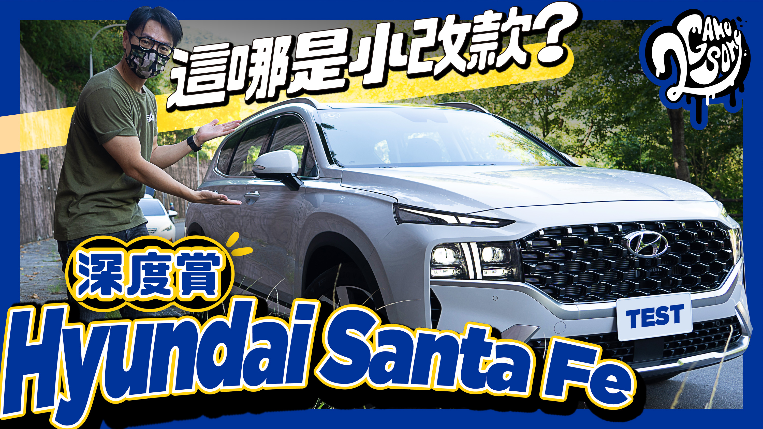 Hyundai Santa Fe 深度賞｜這哪是小改款？你說這大改款我也信！