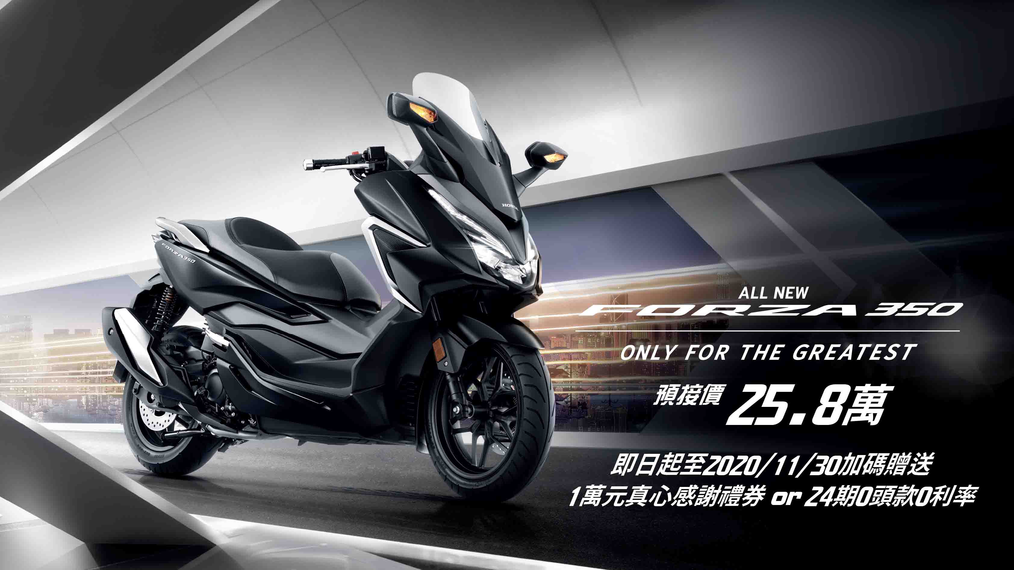 2021 年式 Honda Forza 350 預售價 25.8 萬，11 月底前享專屬優惠