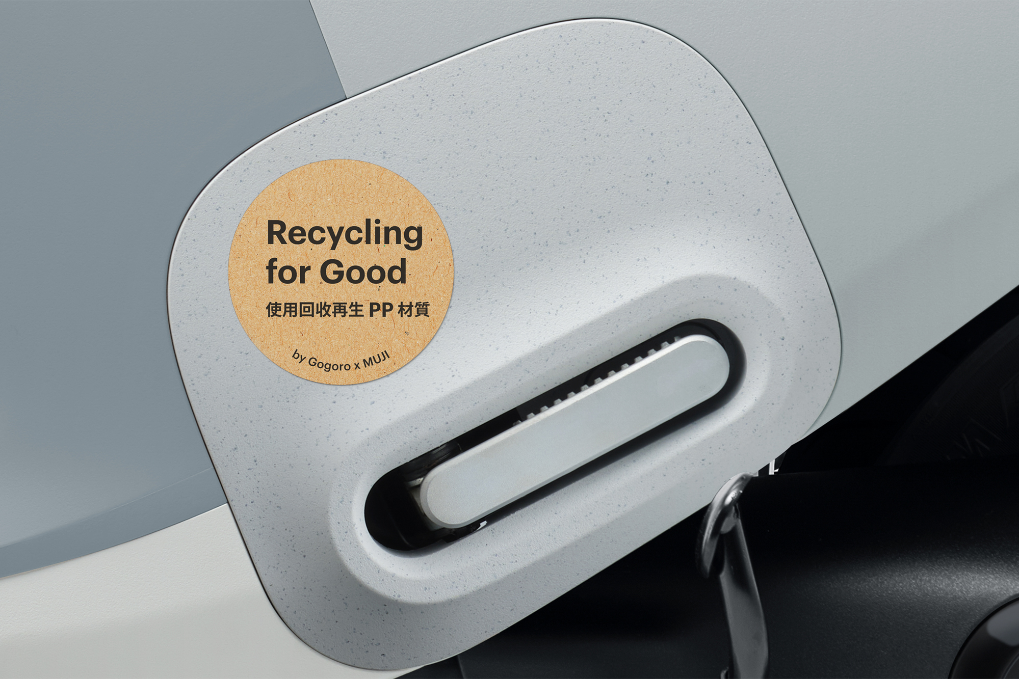 在 Gogoro VIVA MIX ME 相當具特色的車側鋁合金飛旋踏板外殼處,首次使用 PCR PP 回收再生原料。