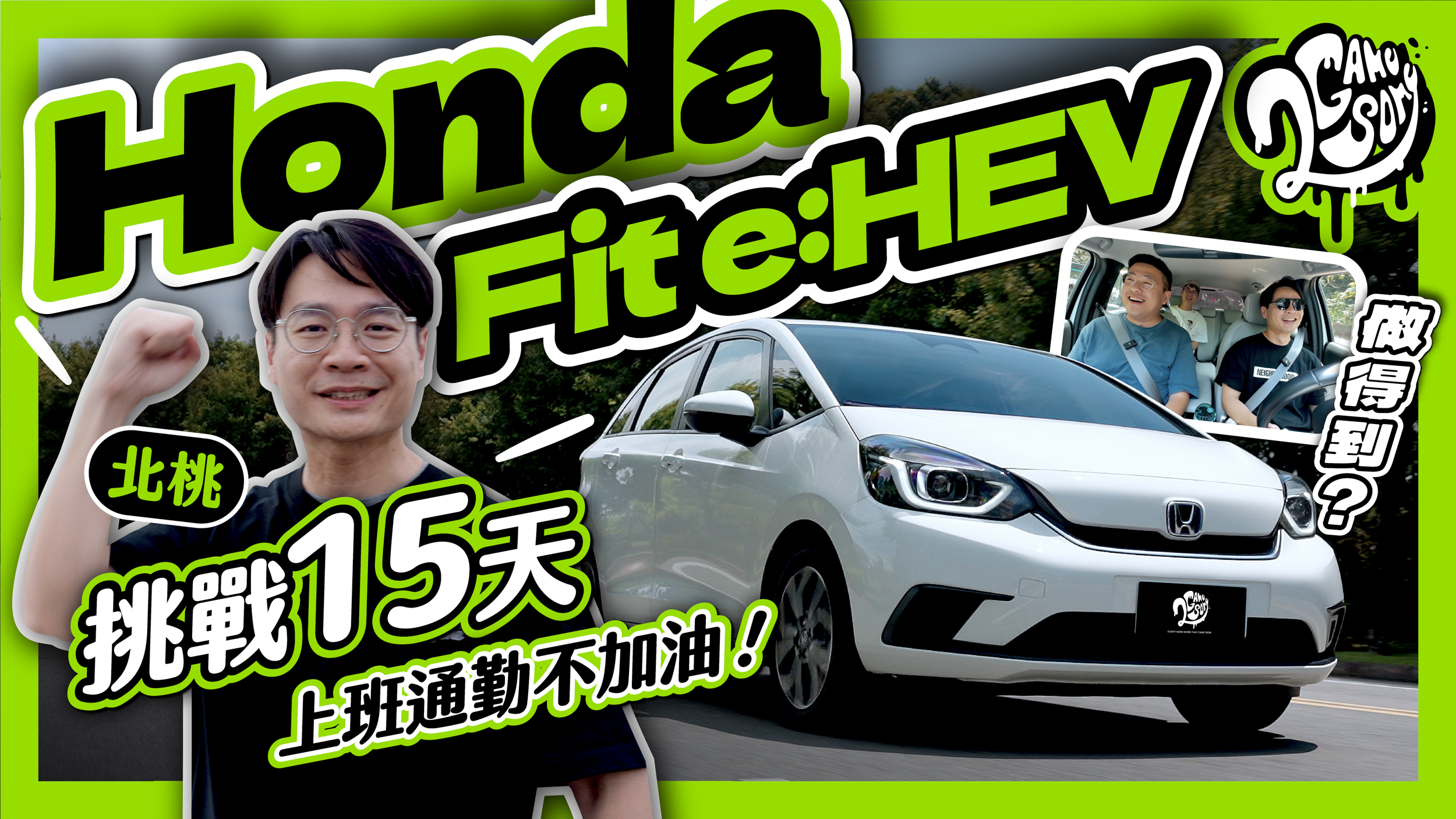 挑戰半個月北桃上班通勤不加油！Honda Fit e:HEV 做得到？