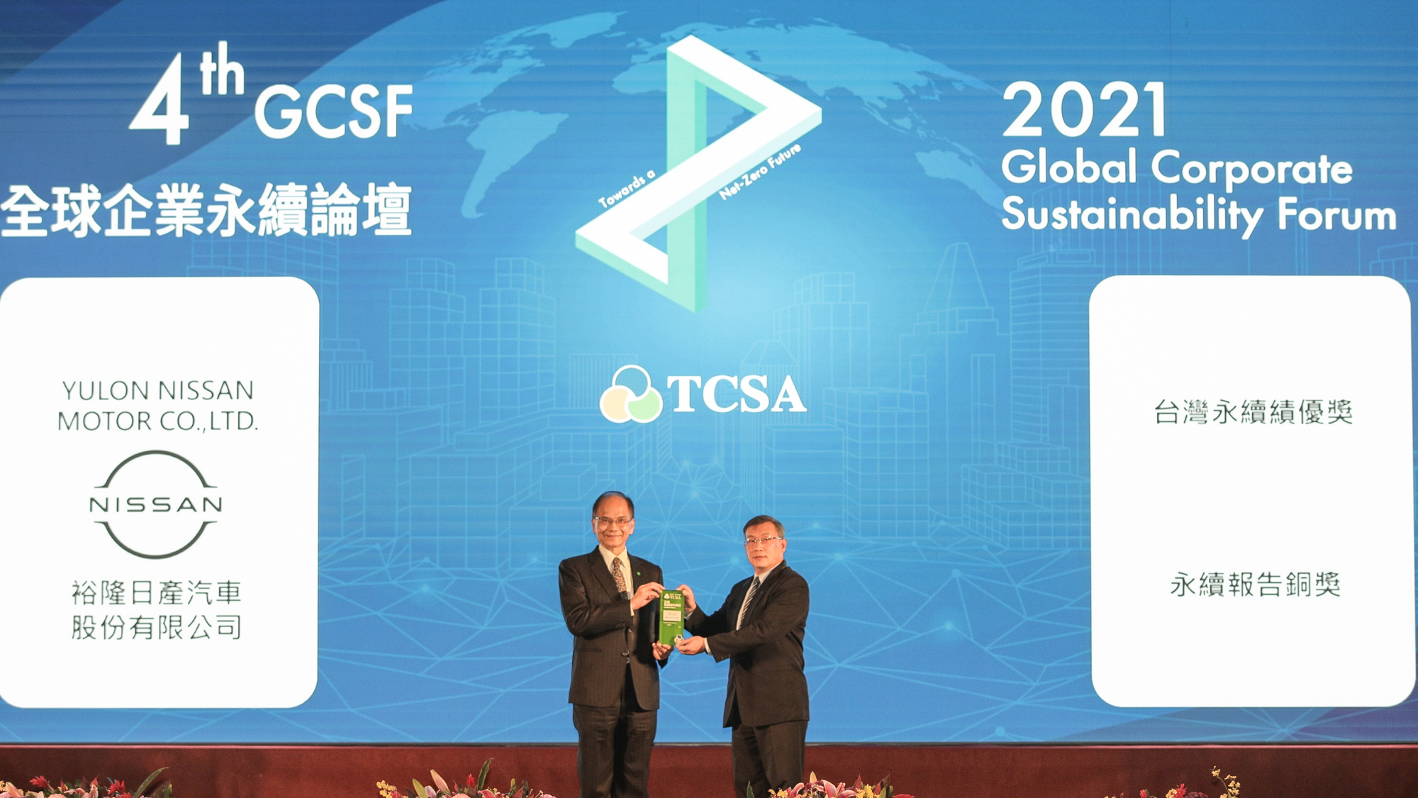 ▲ 裕隆日產汽車獲「2021 年第十四屆 TCSA 台灣企業永續獎」