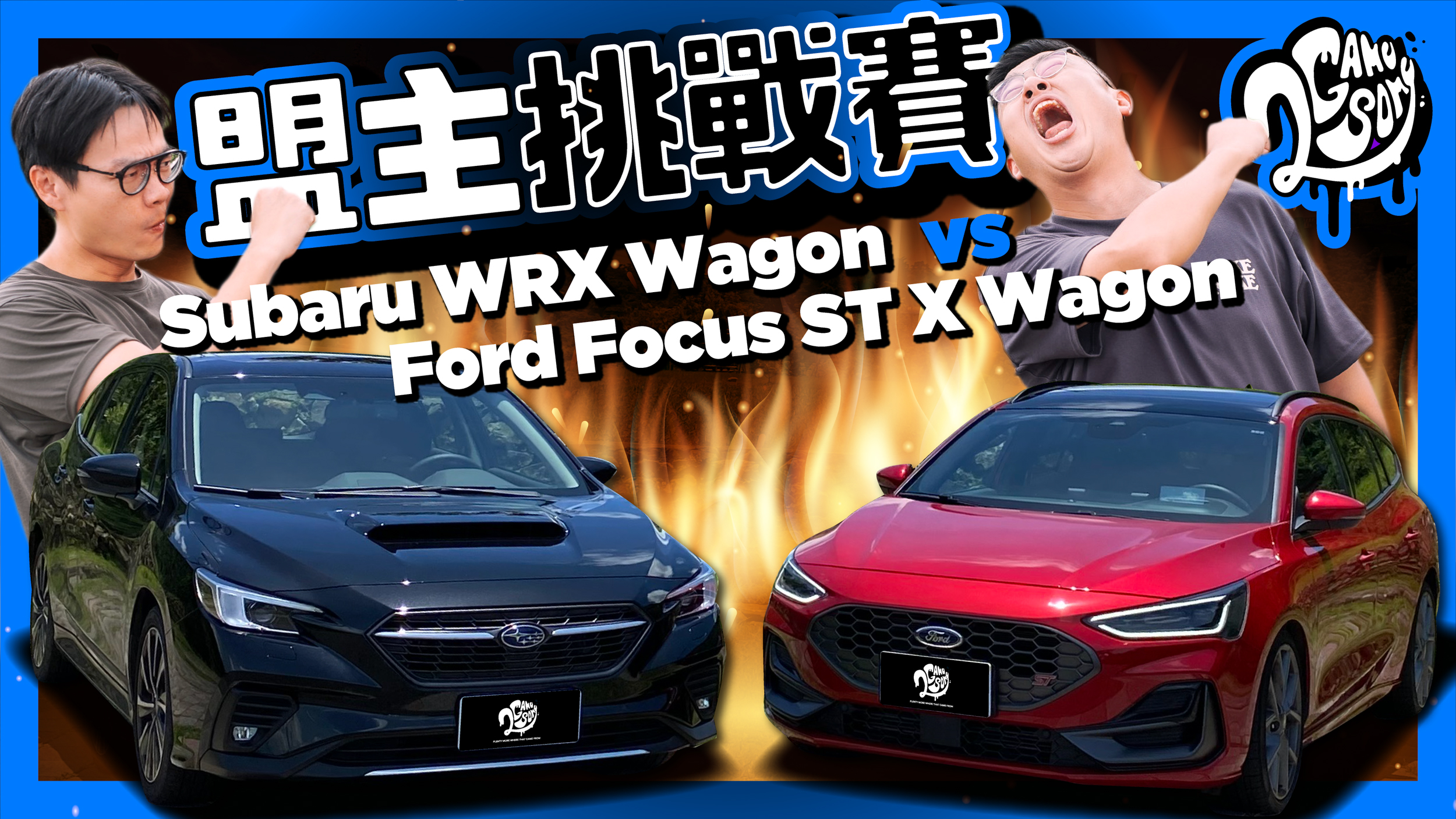 旅行車巔峰對決？Ford Focus ST X Wagon VS Subaru WRX Wagon