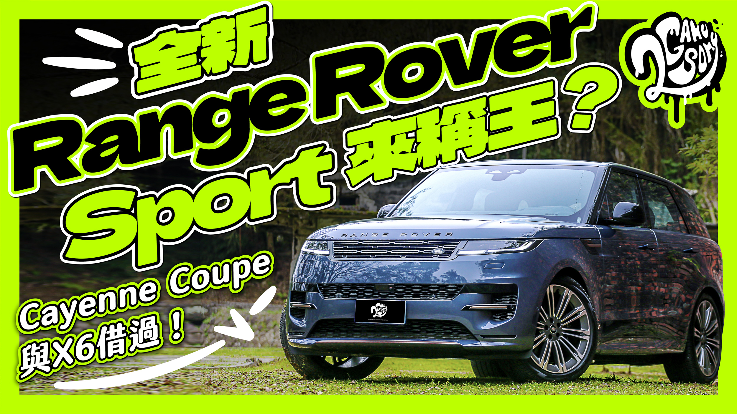 Cayenne Coupe 與 X6 借過！全新 Range Rover Sport 要來稱王？