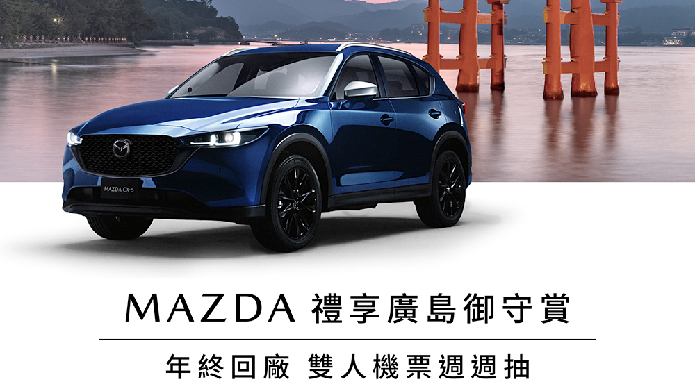 Mazda 禮享廣島御守賞 底盤系統免費健檢開跑