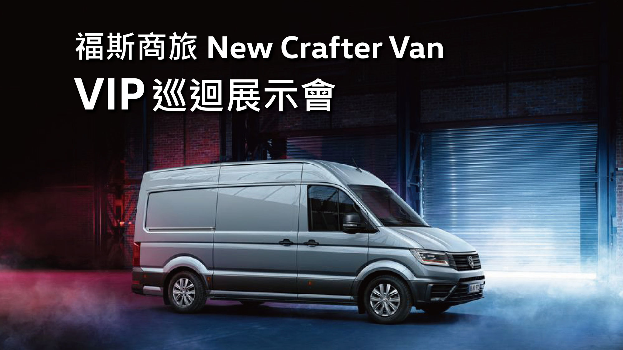 全員到齊！福斯商旅 New Crafter Van VIP 巡展會 11/6 啟動