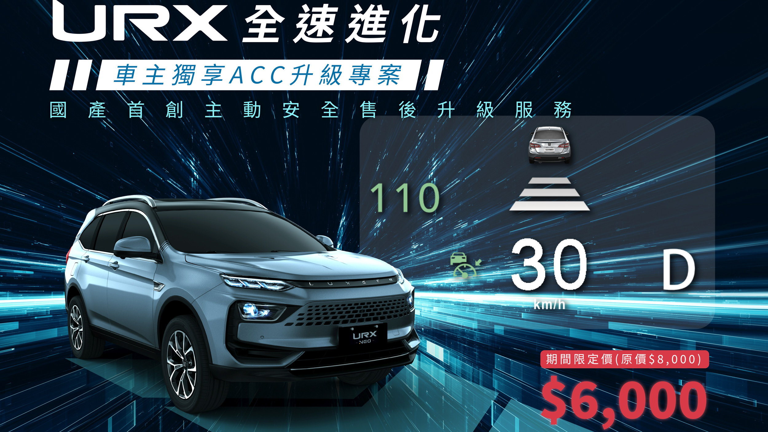 Luxgen 提供 URX 現有車主升級 ACC 方案，售價 6,000 元起！