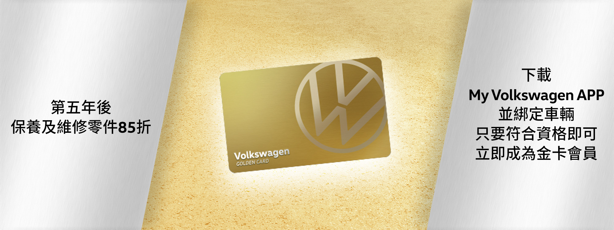 「福斯人禮遇計畫」依會員條件分為藍卡、銀卡與金卡三種級別,各卡別適用不同禮遇內容。