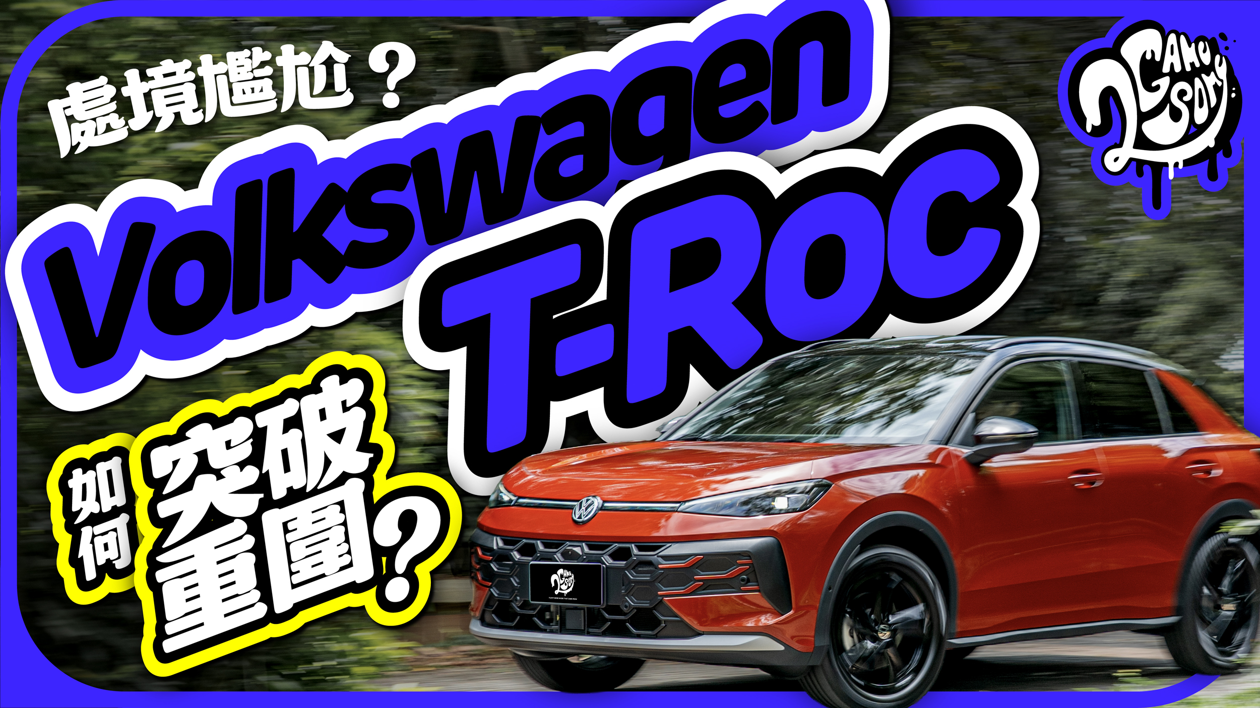 處境尷尬？Volkswagen 第二代 T-Roc 要如何突破市場重圍？