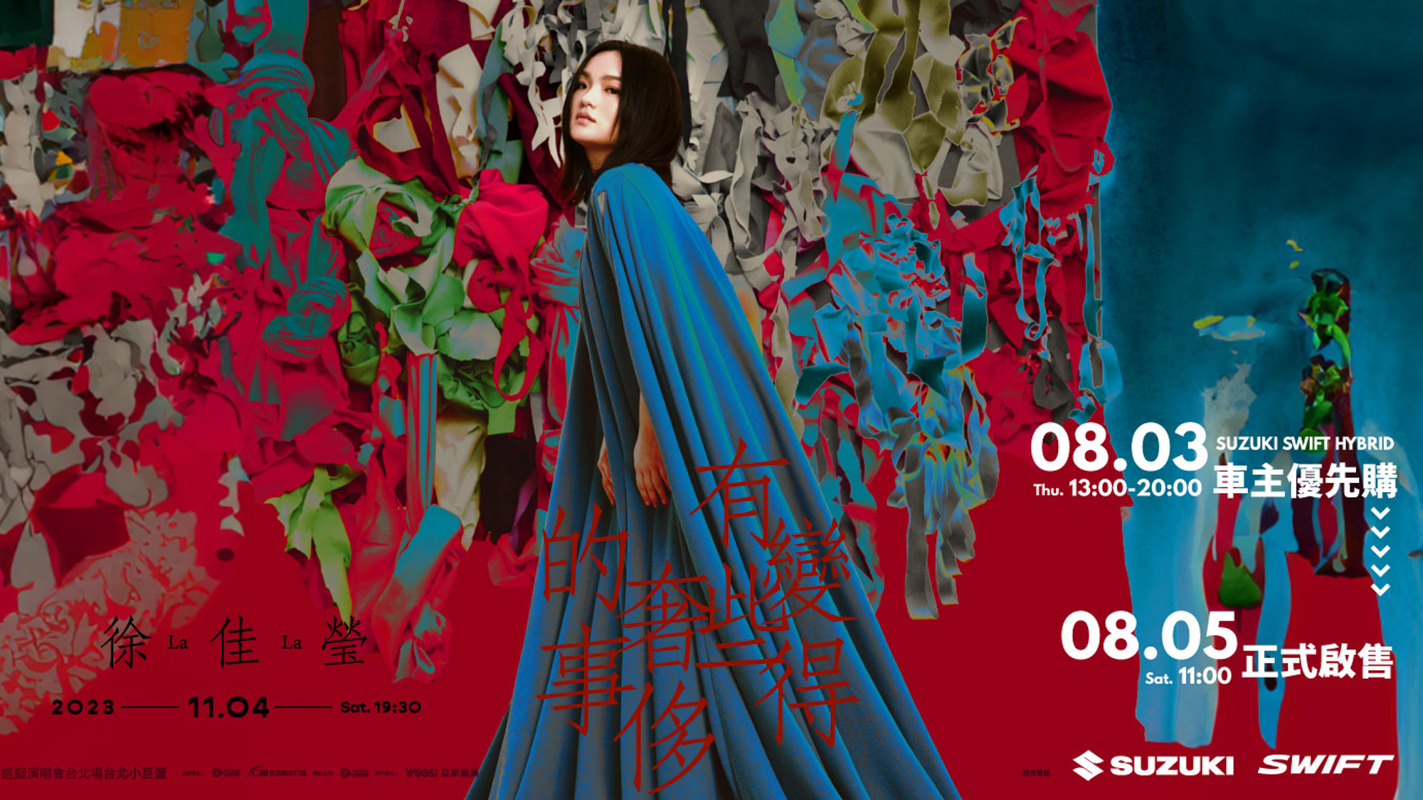 秉持 GO UNIQUE!SUZUKI SWIFT 獨家冠名贊助徐佳瑩巡迴演唱會 | 汽車鑑賞 | NOWnews今日新聞