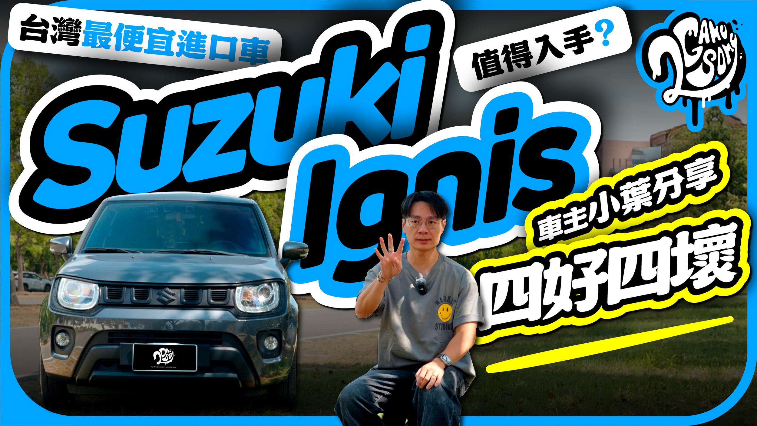 台灣最便宜進口車？值得入手？Suzuki Ignis 車主小葉跟你分享這台車的四好四壞！