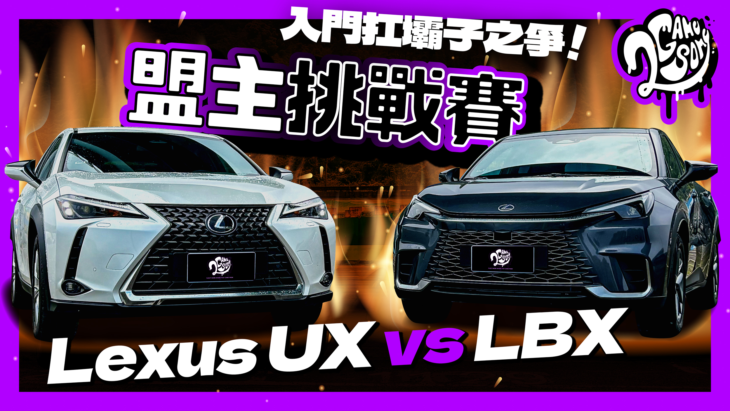 入門休旅扛霸子之爭！Lexus UX vs LBX！