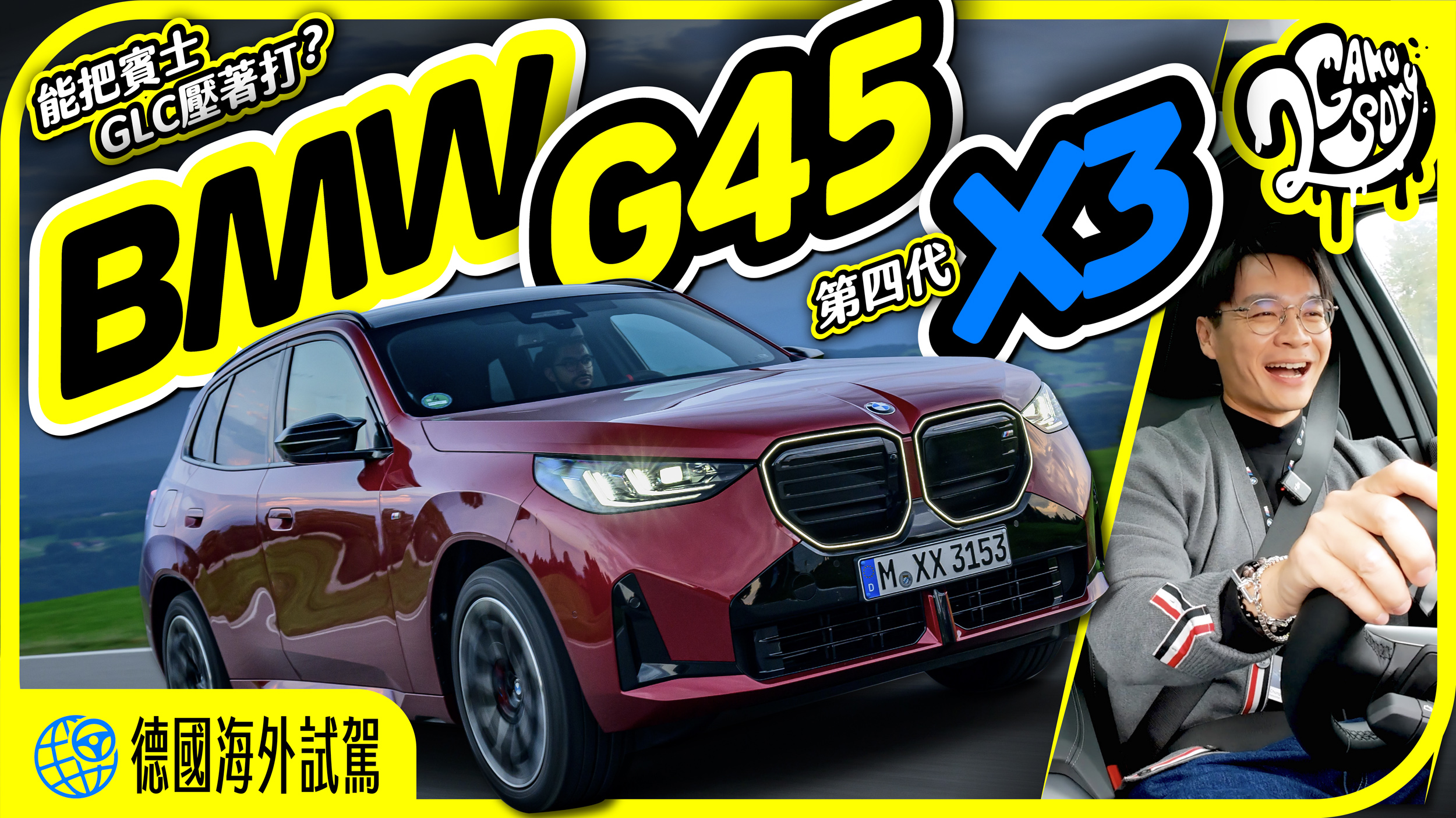 BMW G45 第四代 X3 德國海外試駕！能把賓士 GLC 壓在地上打？